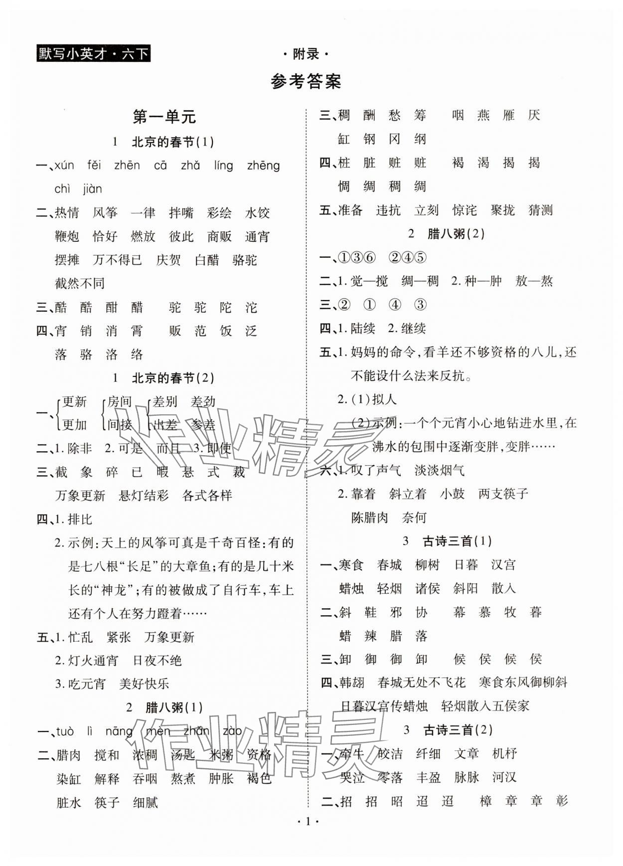 2025年默寫小英才六年級語文下冊人教版 參考答案第1頁