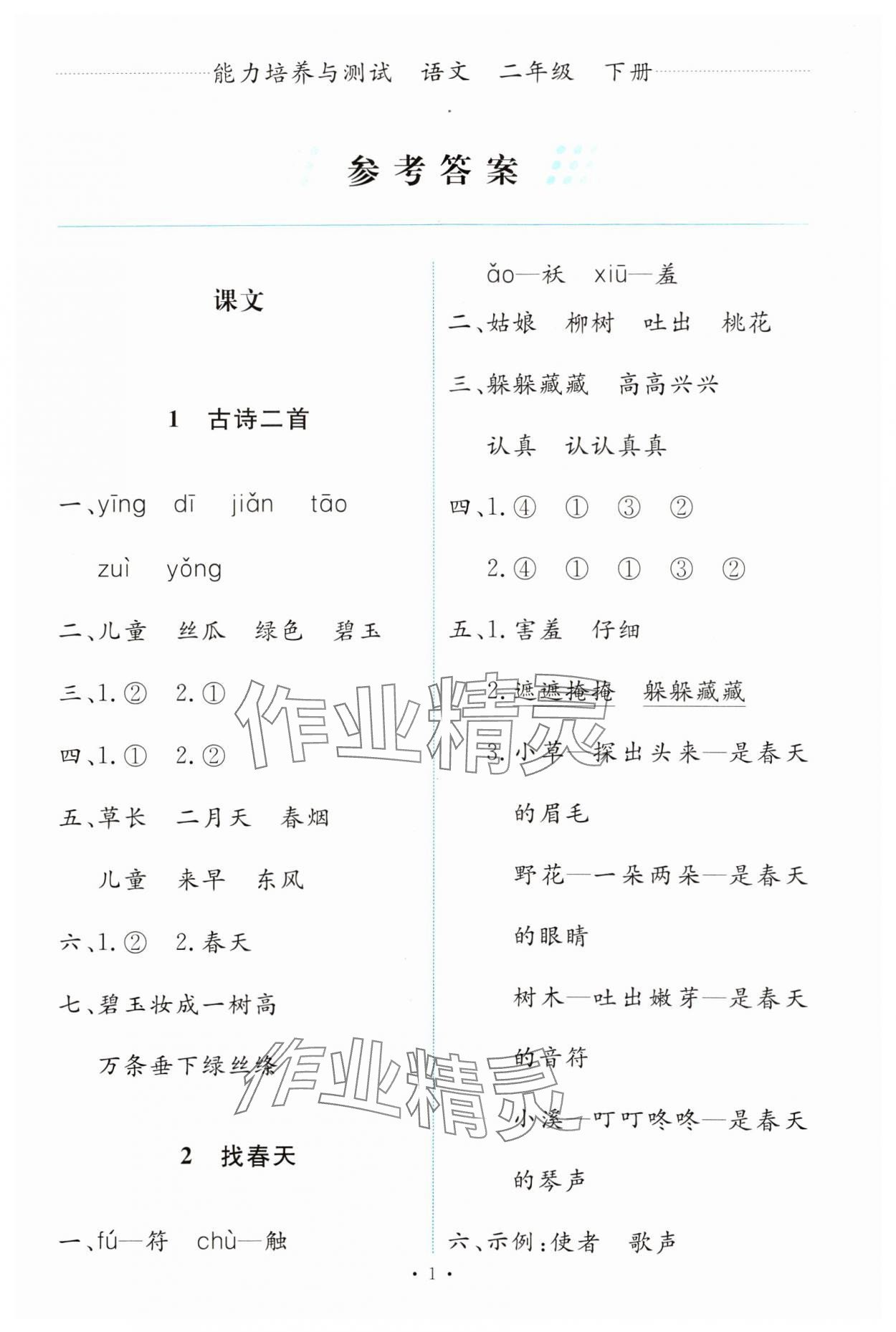 2024年能力培养与测试二年级语文下册人教版 第1页