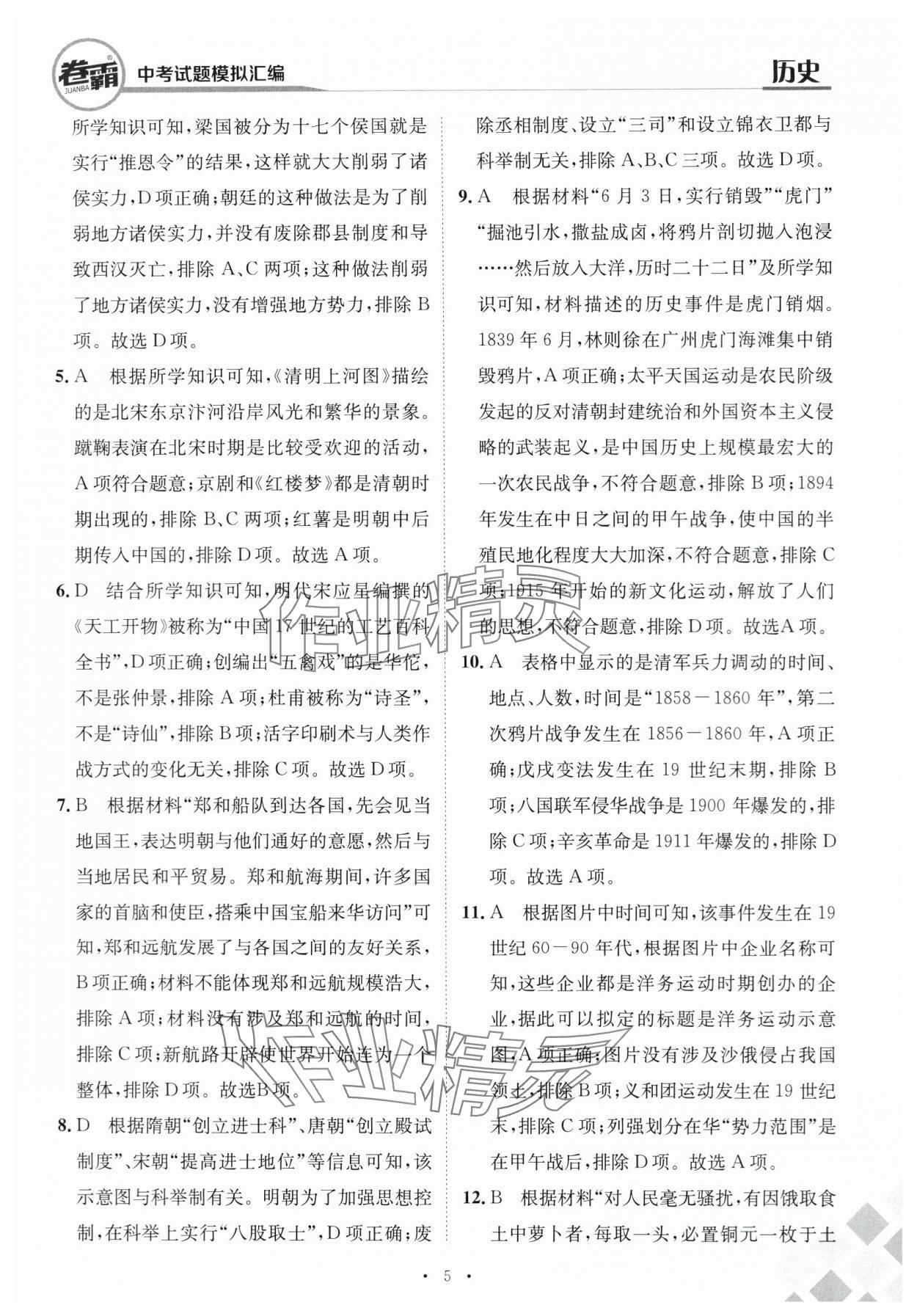 2024年卷霸中考試題模擬匯編歷史江西專(zhuān)版 第5頁(yè)