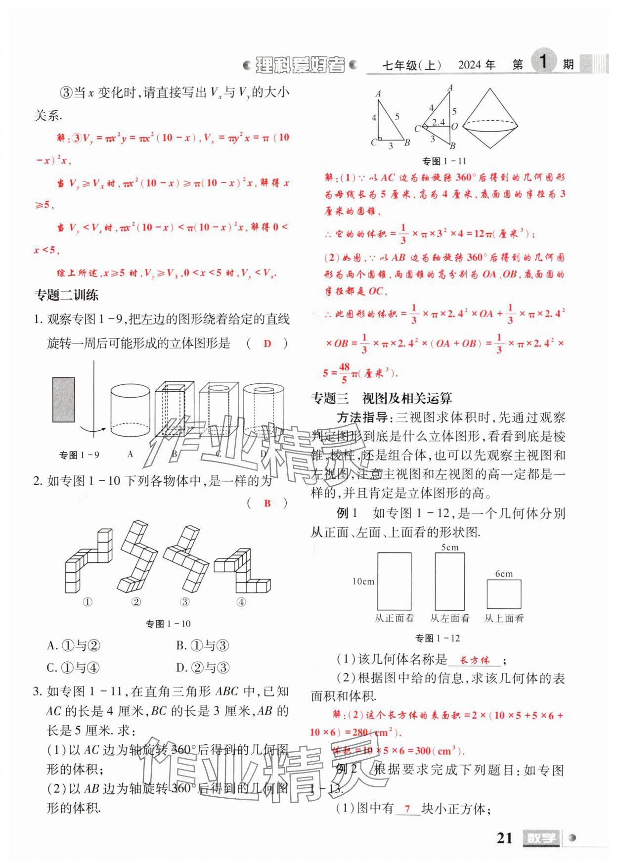 2024年理科愛(ài)好者七年級(jí)數(shù)學(xué)上冊(cè)北師大版第1期 參考答案第19頁(yè)