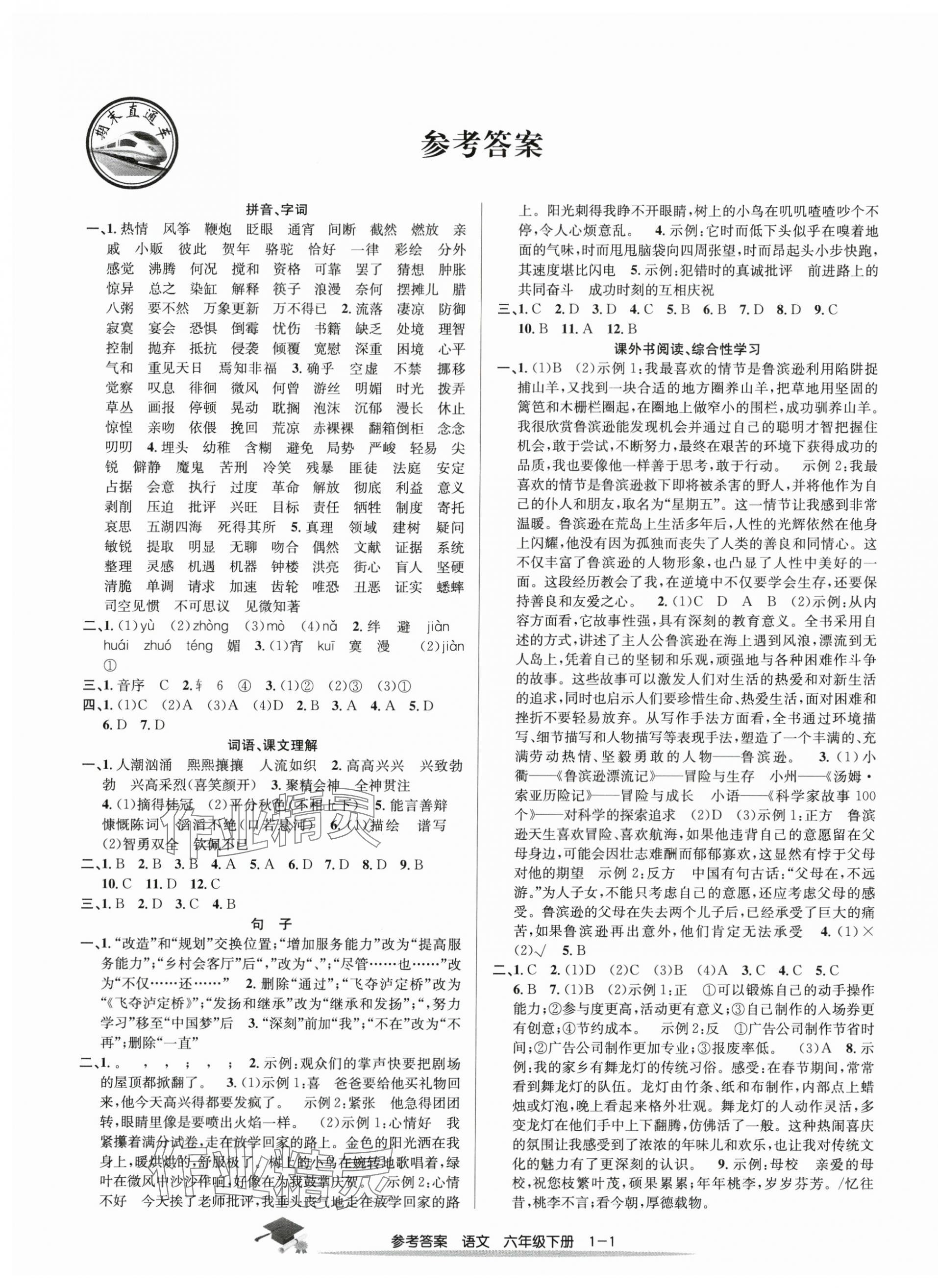 2025年期末直通車六年級語文下冊人教版 參考答案第1頁