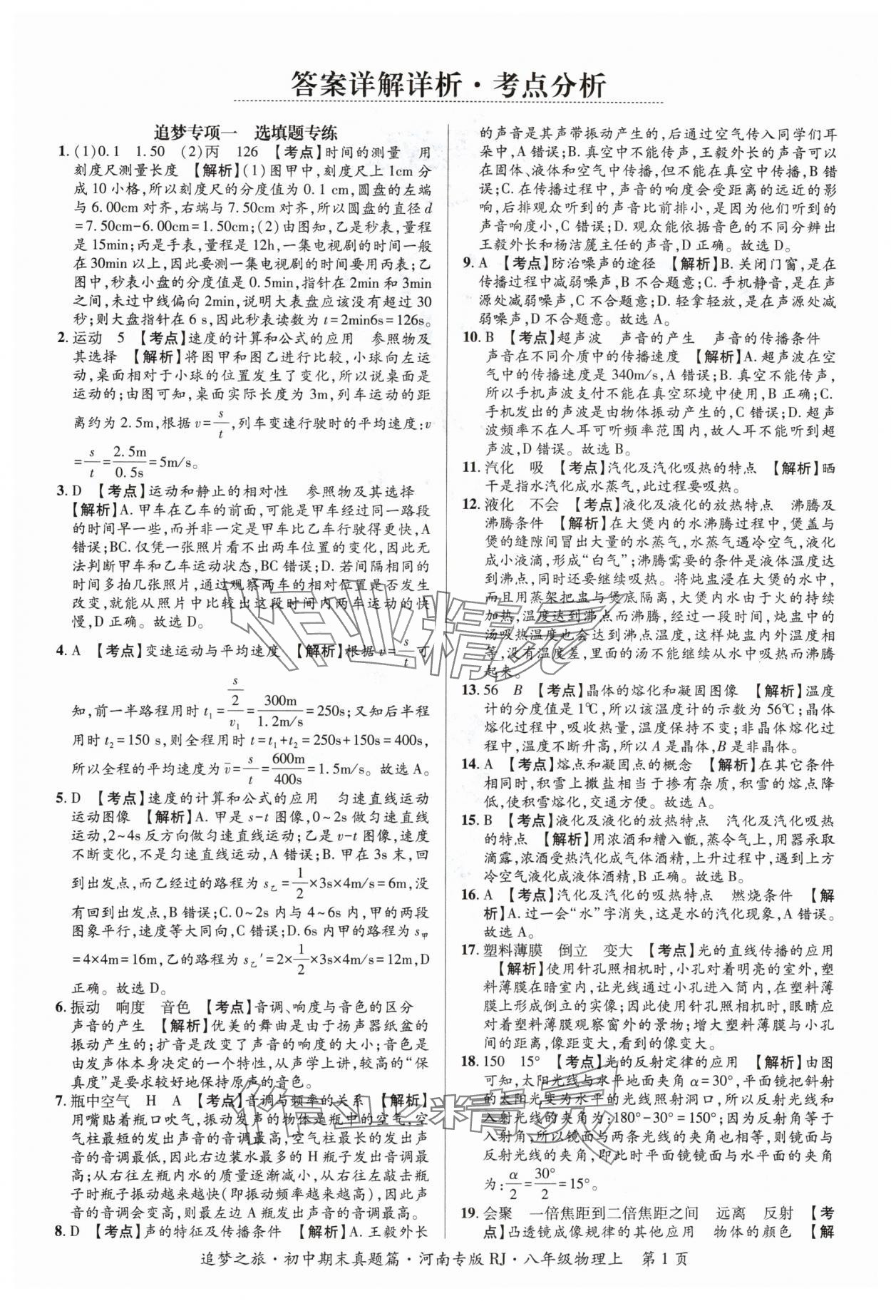 2023年追夢(mèng)之旅初中期末真題篇八年級(jí)物理上冊(cè)人教版河南專版 參考答案第1頁(yè)