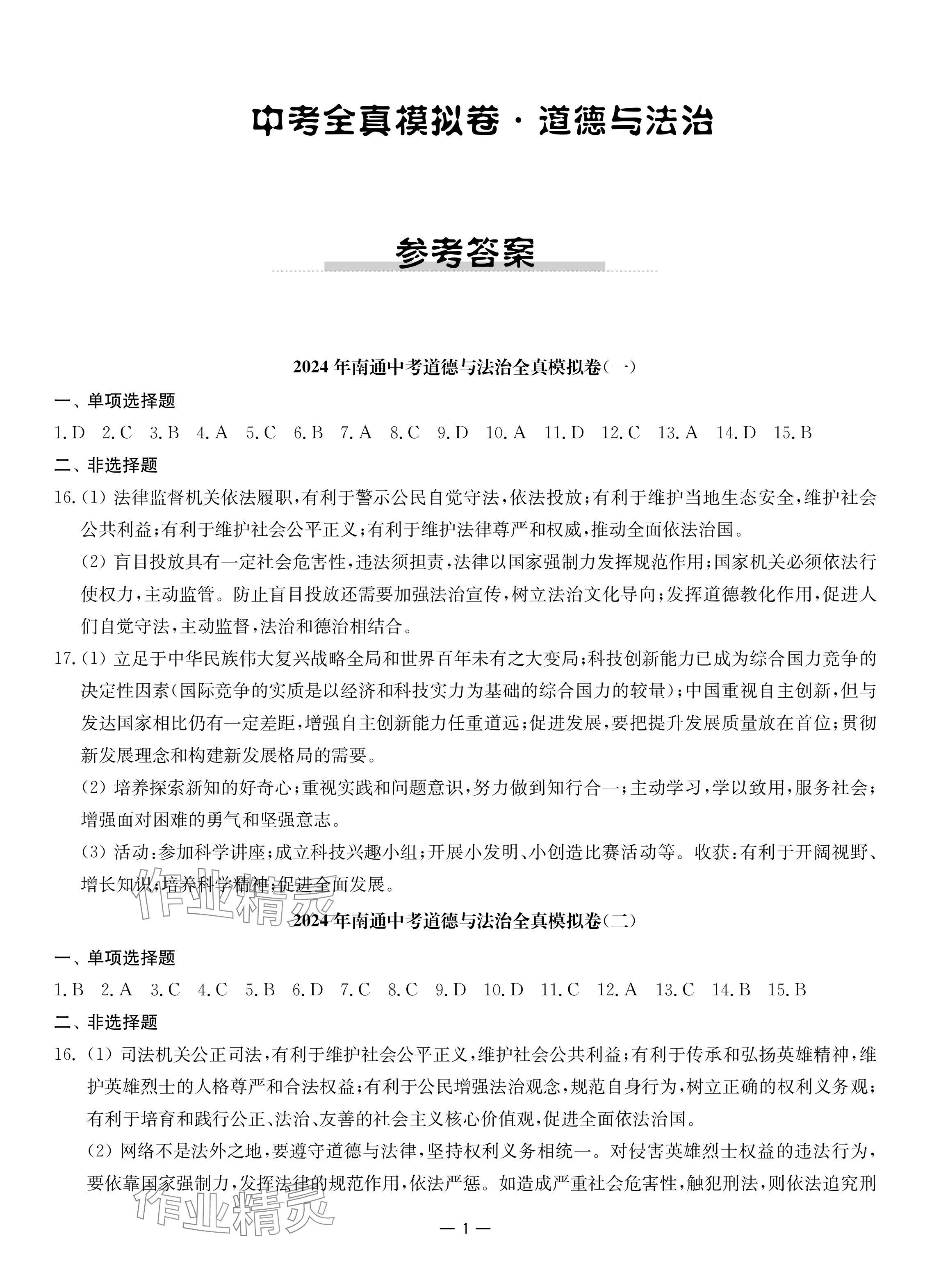 2024年南通中考全真模擬卷南京大學出版社道德與法治 參考答案第1頁