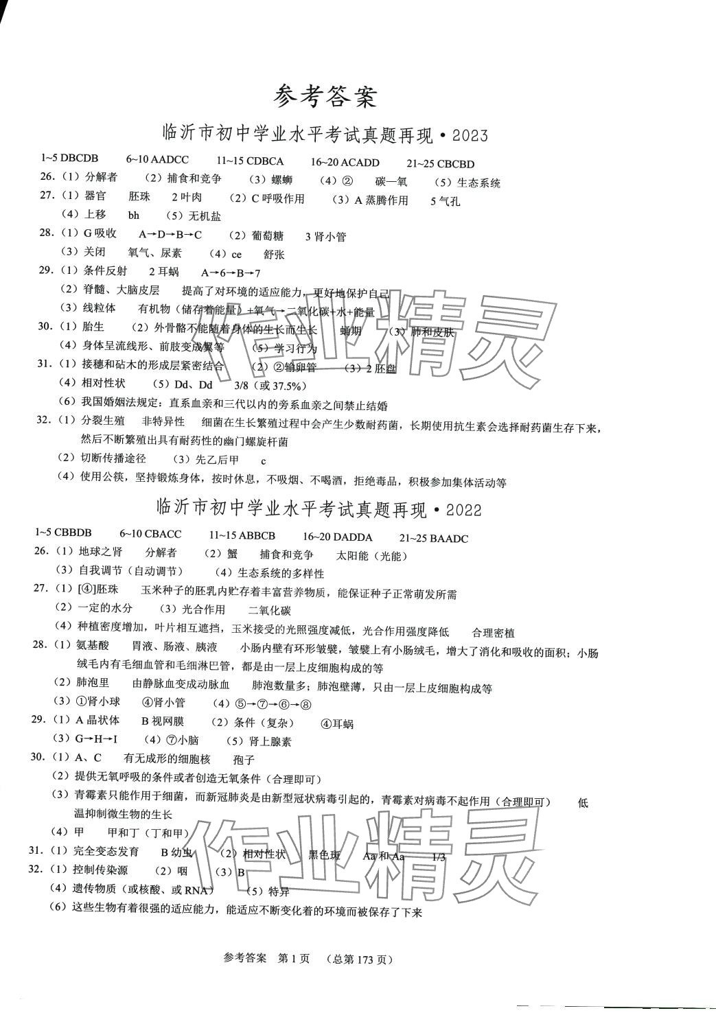 2024年中考超级模拟中考211生物中考临沂专版 第1页