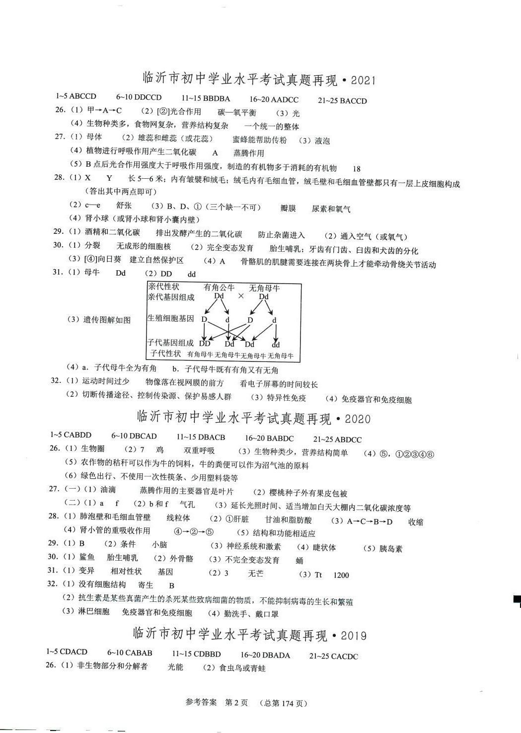 2024年中考超级模拟中考211生物中考临沂专版 第2页
