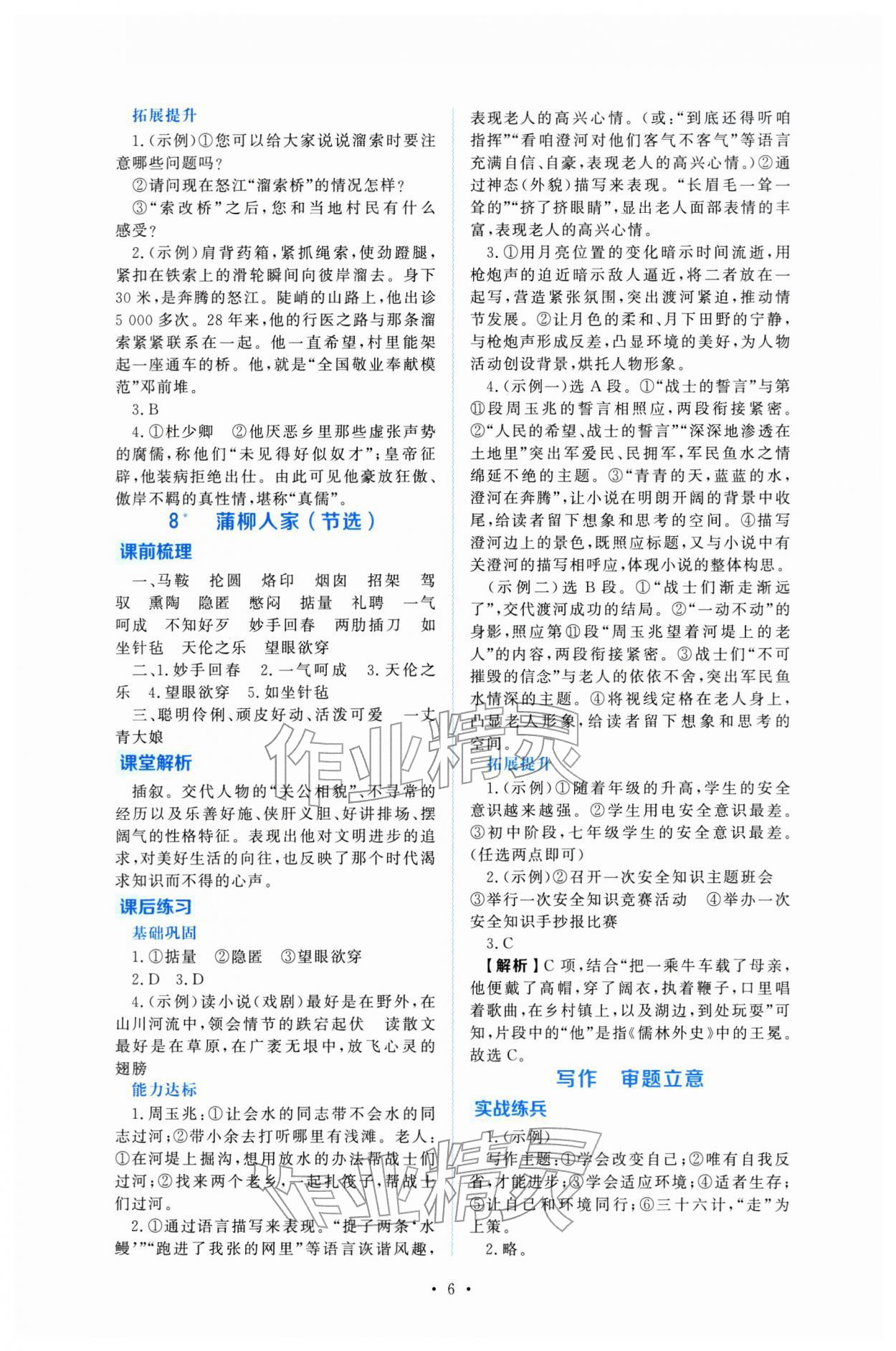 2026年金版學(xué)案同步優(yōu)學(xué)智慧作業(yè)九年級語文下冊人教版&nbsp;第6頁