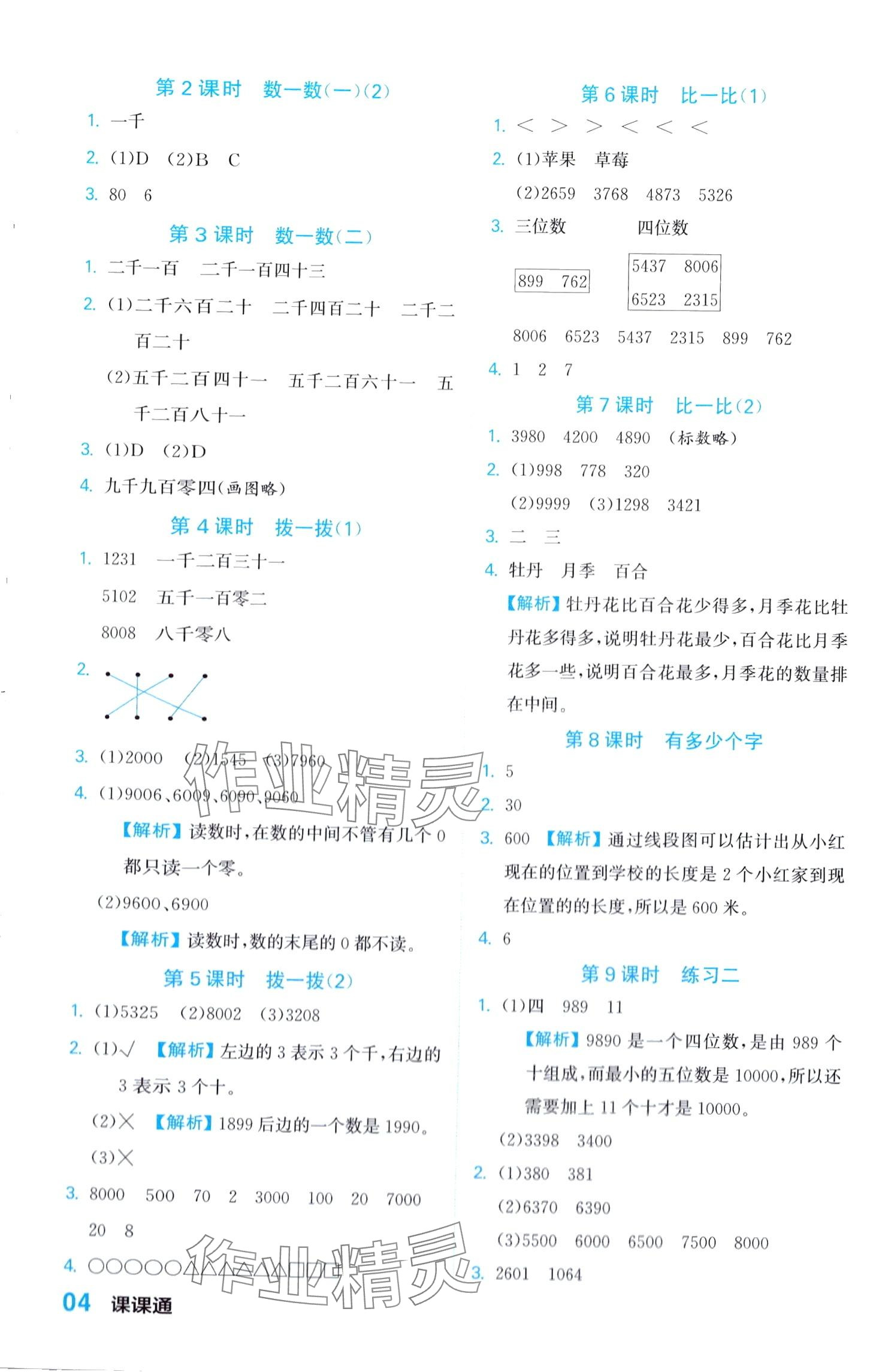 2024年課課通同步隨堂檢測二年級數(shù)學(xué)下冊北師大版 第4頁