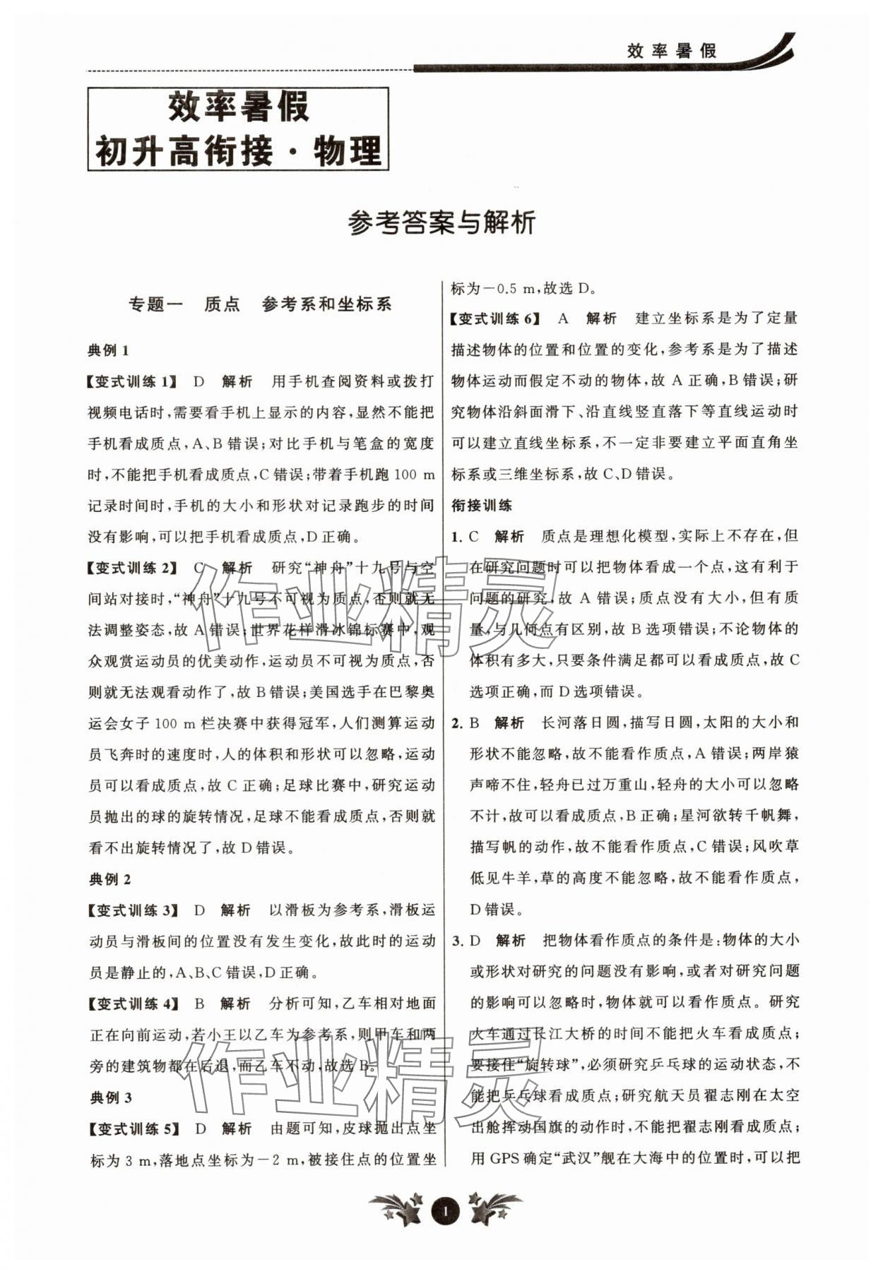 2025年效率暑假江苏人民出版社初升高衔接物理 参考答案第1页