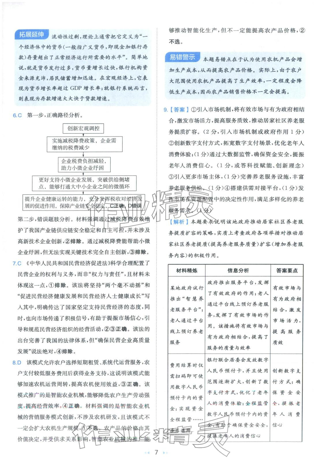 2026年一本真题分类高考道德与法治&nbsp;第7页