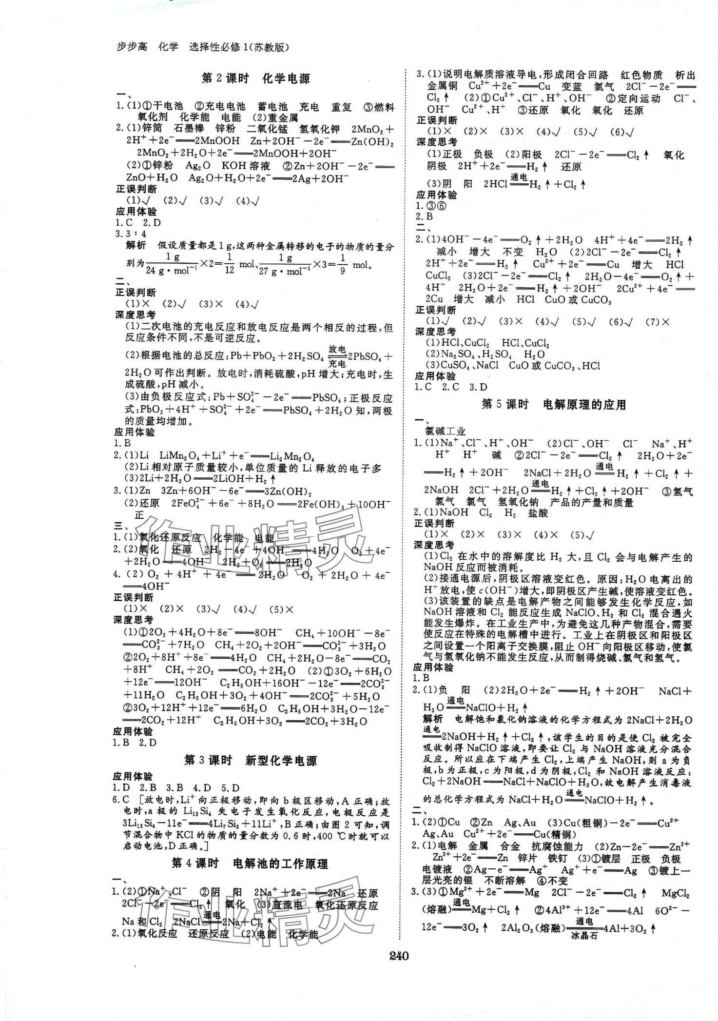 2024年步步高学习笔记高中化学选择性必修1苏教版 第4页