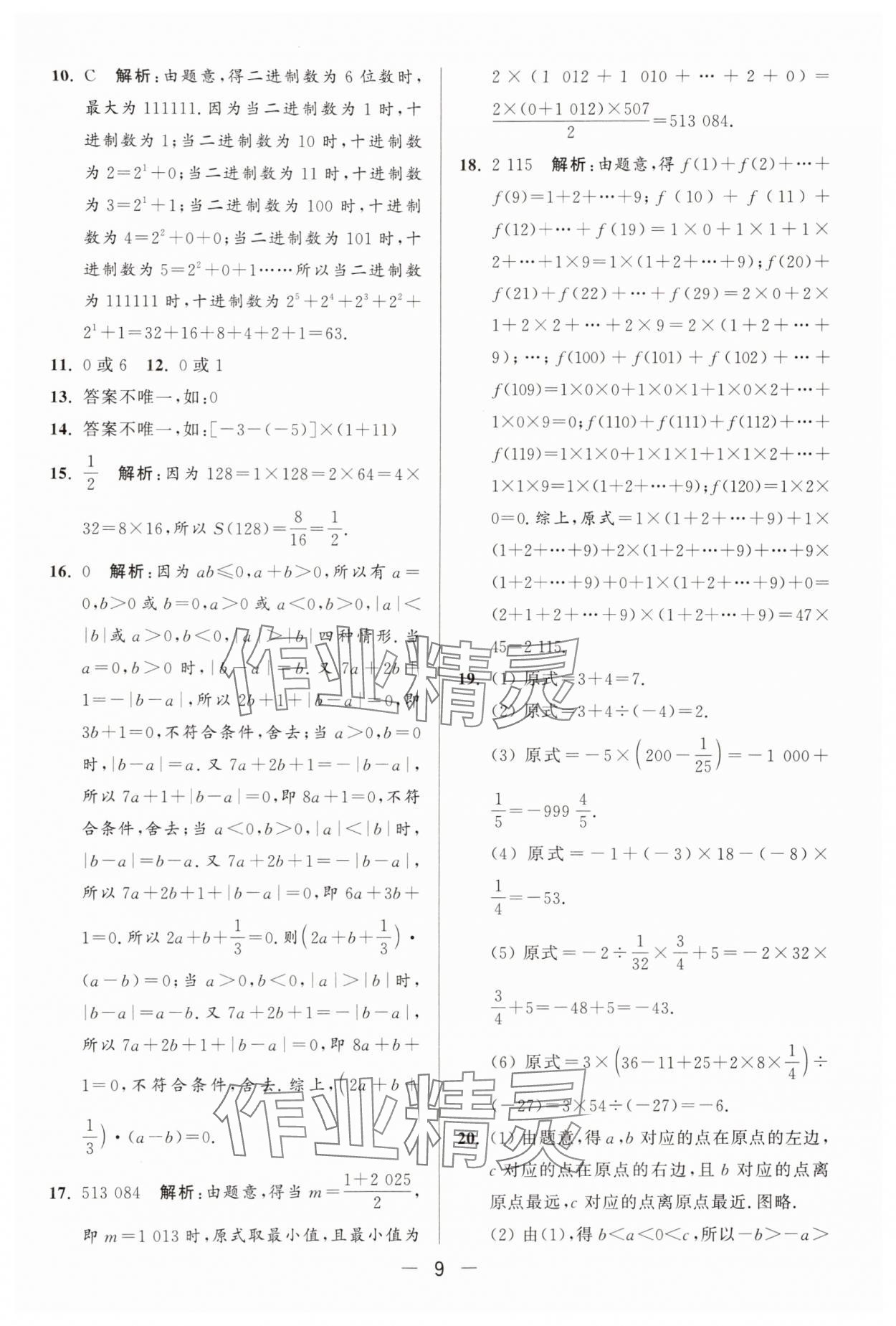 2025年亮點(diǎn)給力大試卷七年級(jí)數(shù)學(xué)上冊(cè)蘇科版 參考答案第9頁