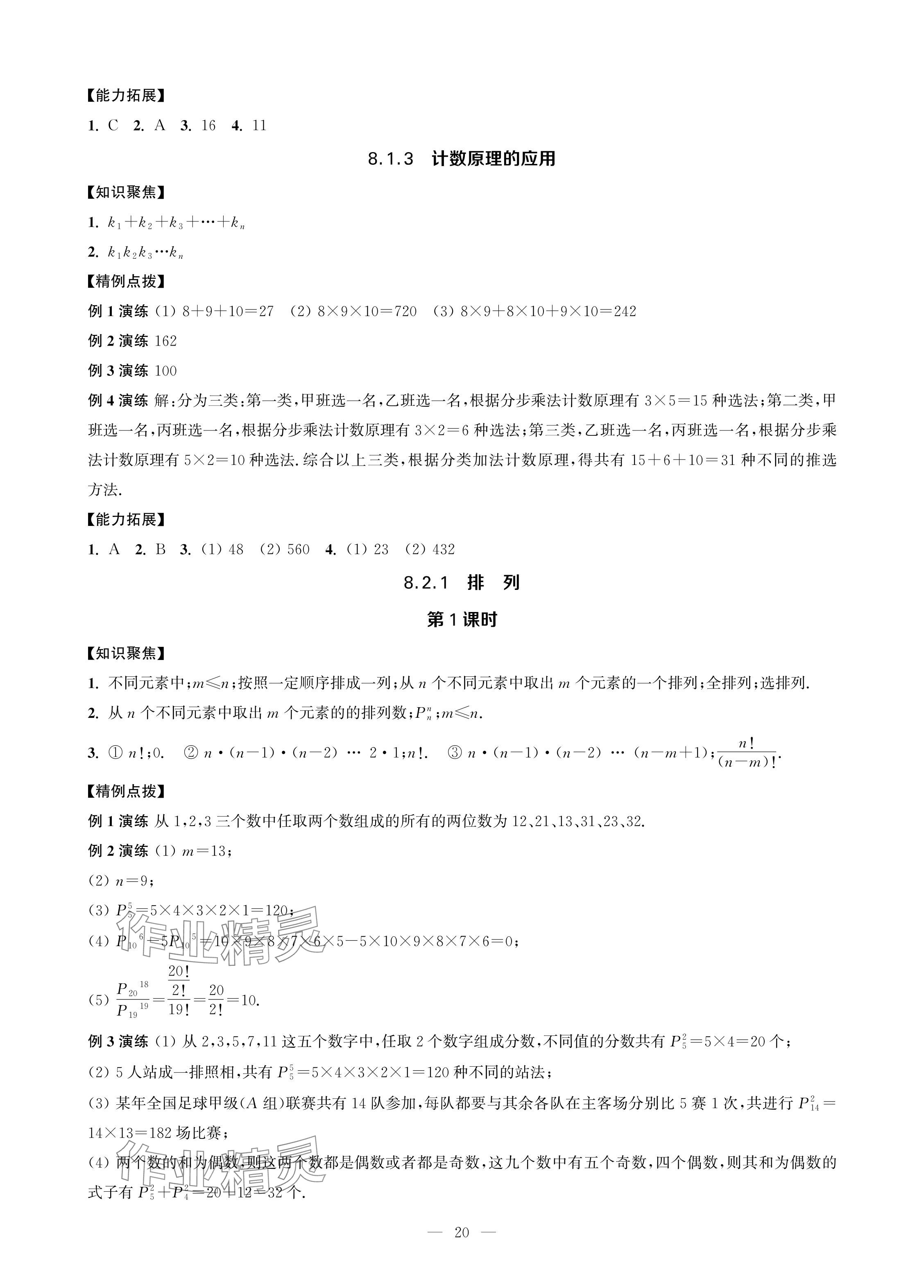 2024年對口單招一點通拓展模塊數(shù)學第四冊 參考答案第20頁