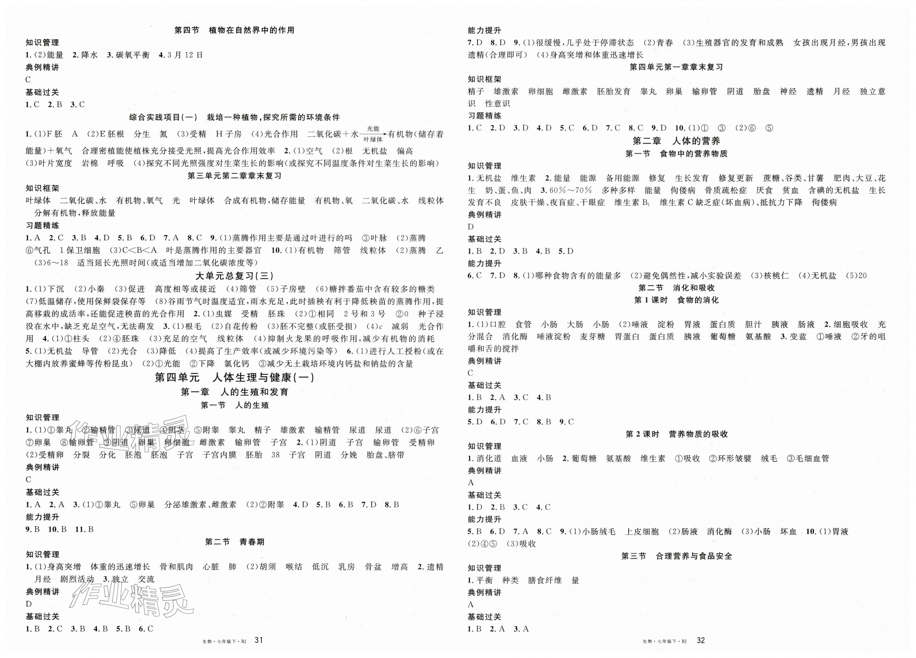 2026年名校课堂七年级生物下册人教版&nbsp;第2页