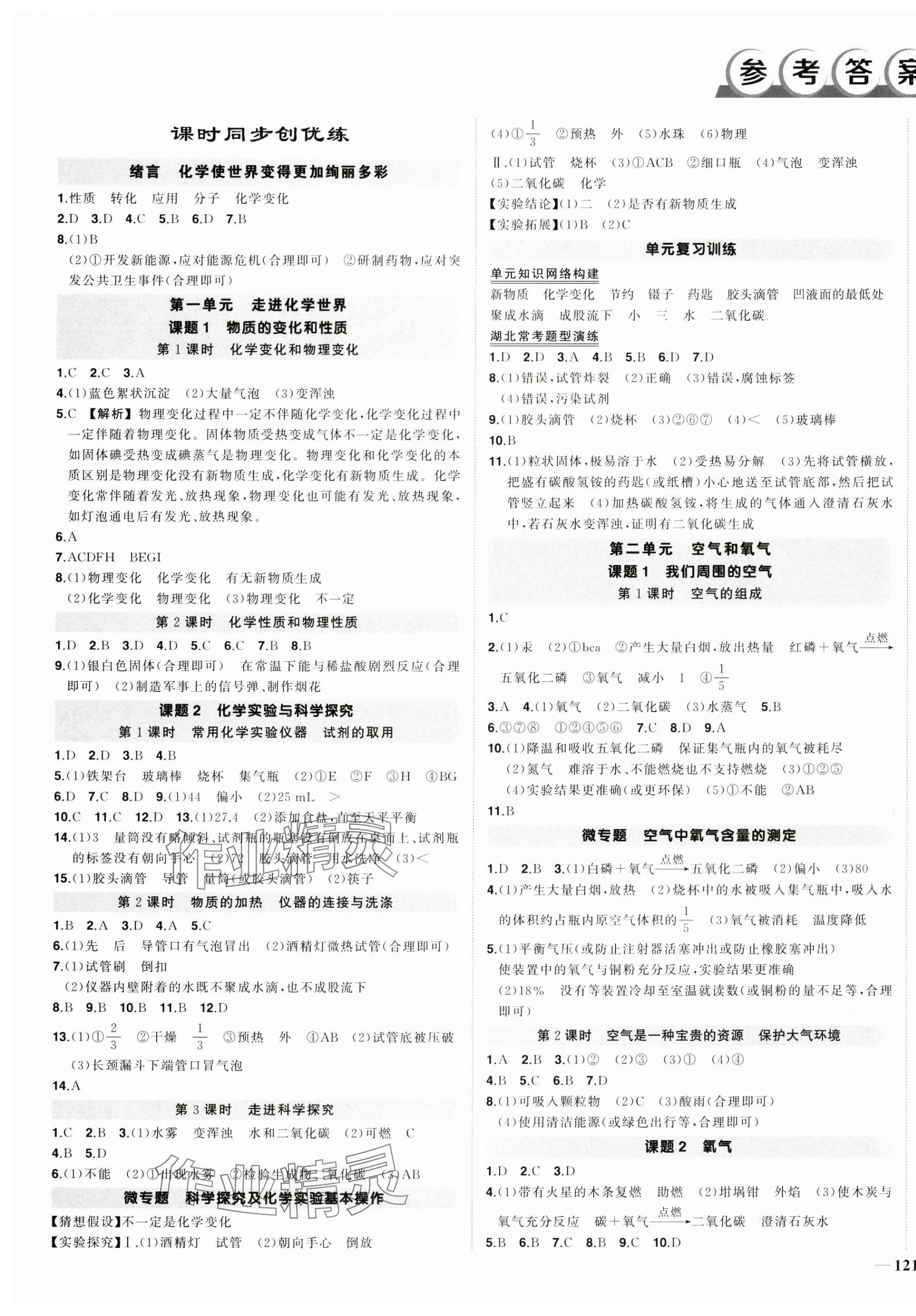 2024年狀元成才路創(chuàng)優(yōu)作業(yè)九年級化學上冊人教版湖北專版 第1頁