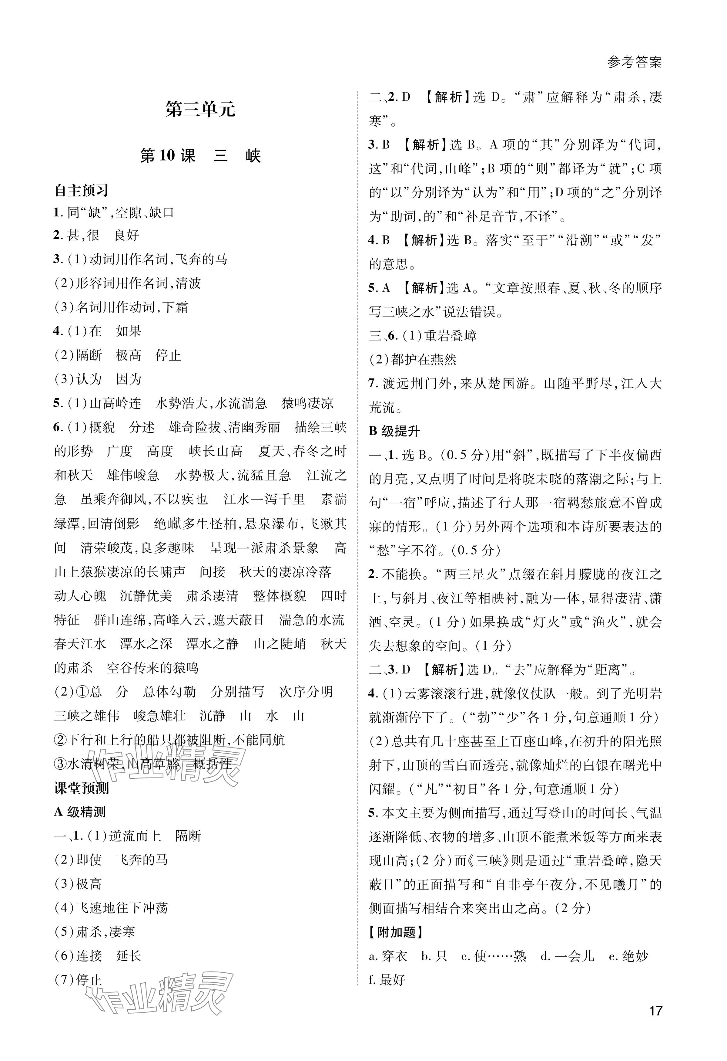 2024年第一學(xué)堂八年級(jí)語(yǔ)文上冊(cè)人教版 參考答案第17頁(yè)