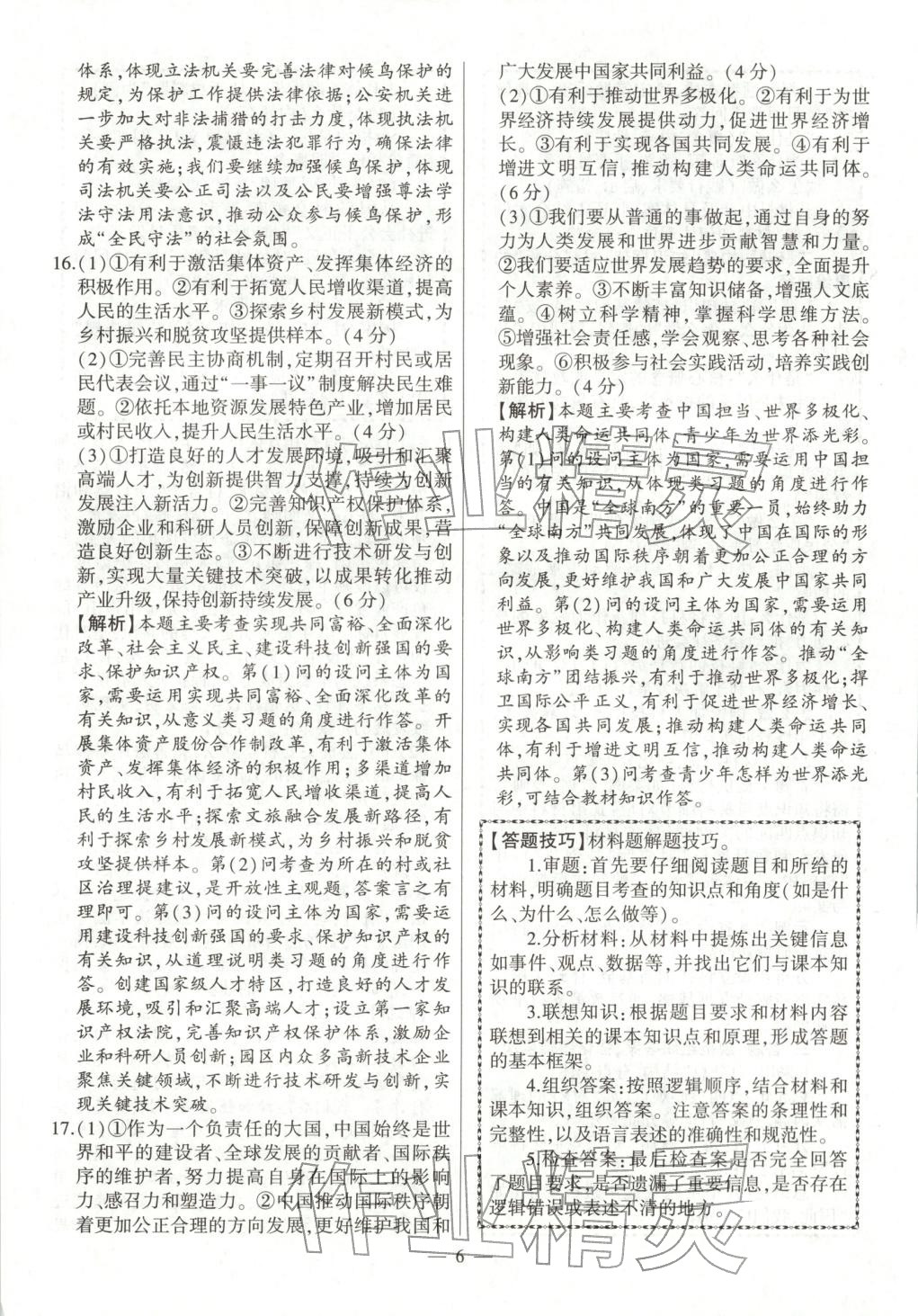 2026年秒殺中考九年級道德與法治全一冊人教版安徽專版&nbsp;參考答案第6頁
