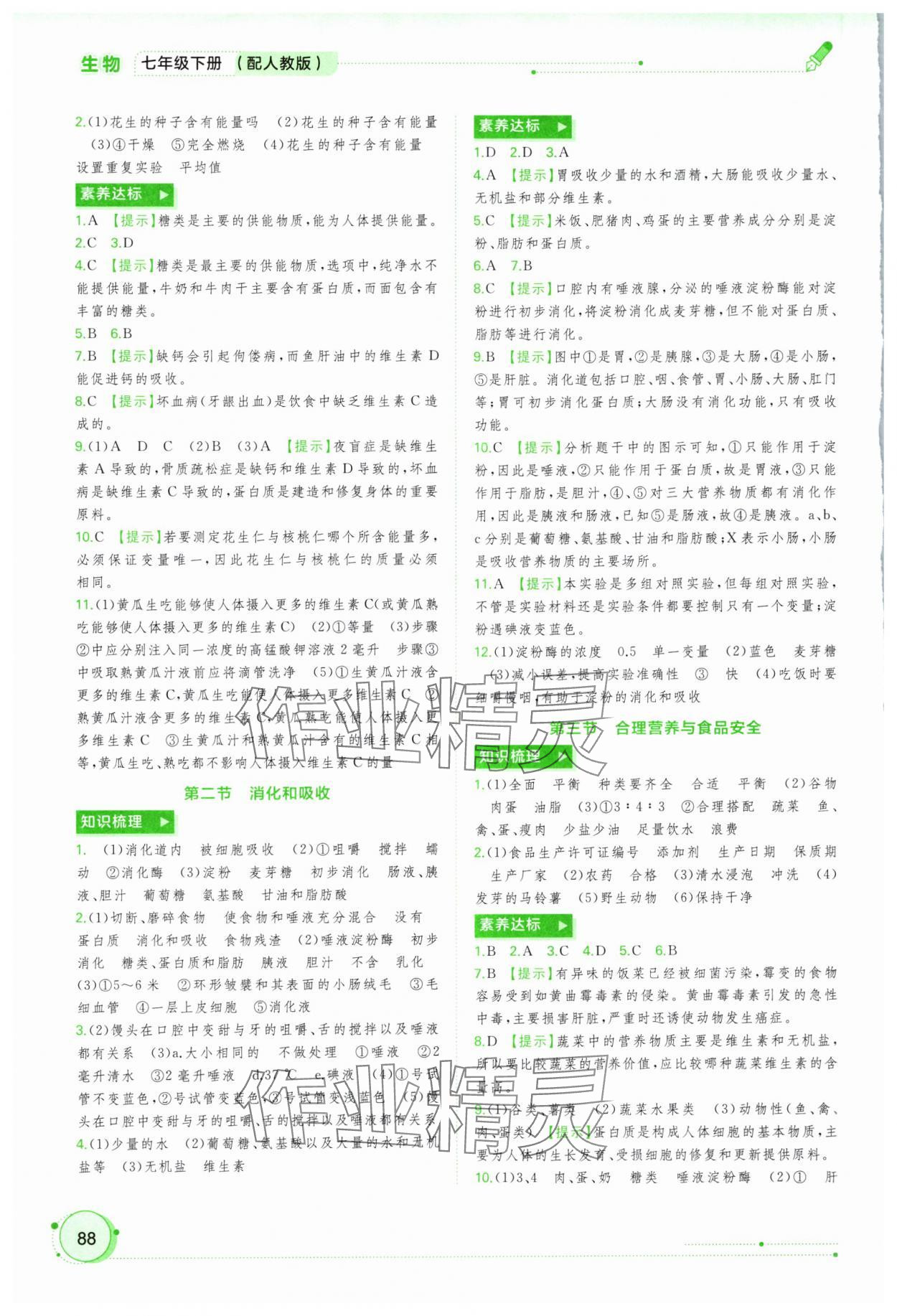 2024年新課程學(xué)習(xí)與測評同步學(xué)習(xí)七年級生物下冊人教版 第2頁