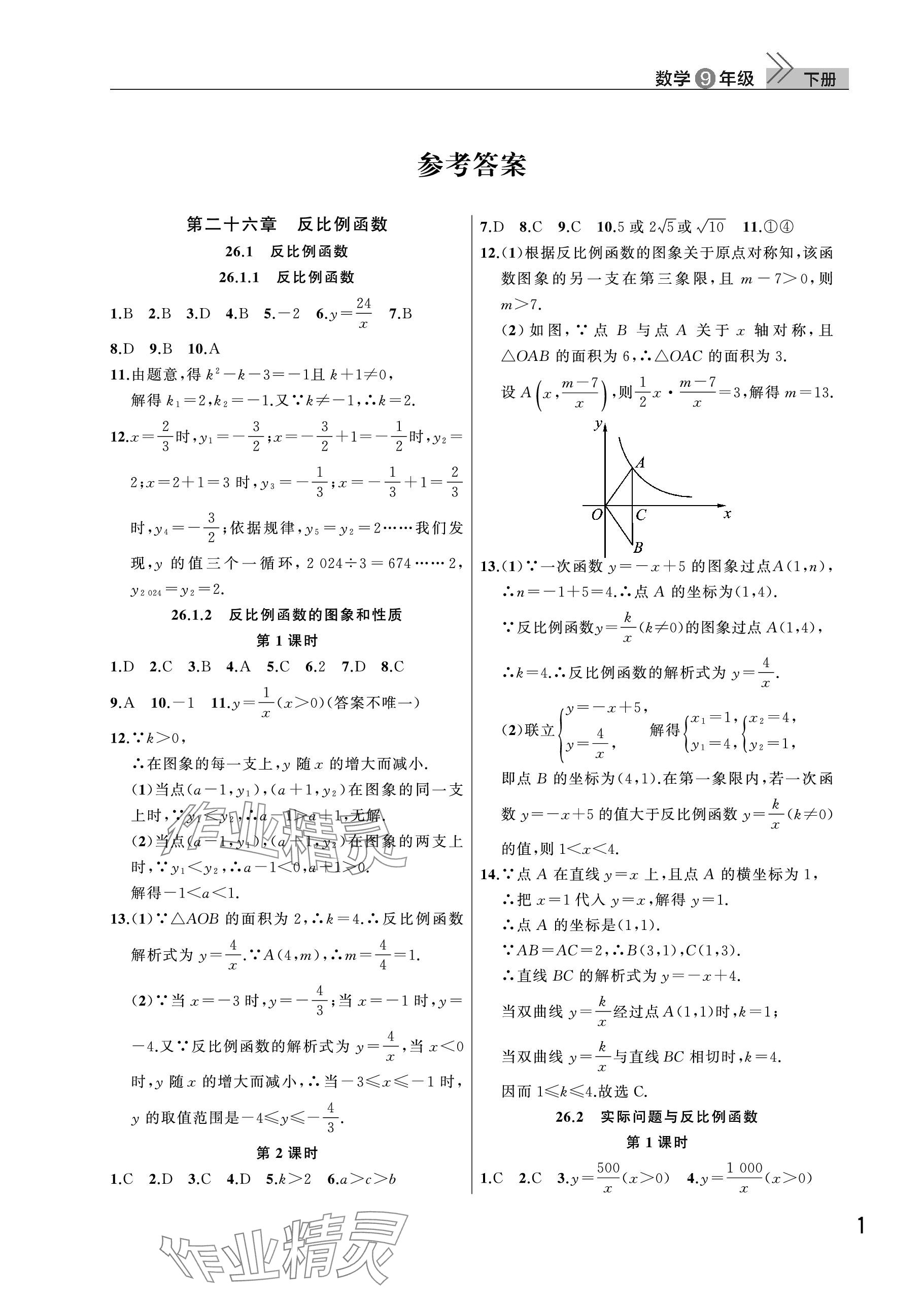 2024年課堂作業(yè)武漢出版社九年級(jí)數(shù)學(xué)下冊(cè)人教版 參考答案第1頁(yè)