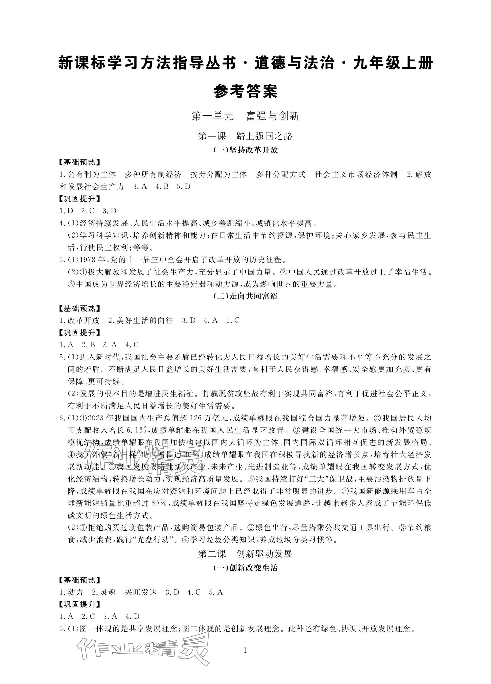 2024年新課標學習方法指導叢書九年級道德與法治上冊人教版 參考答案第1頁