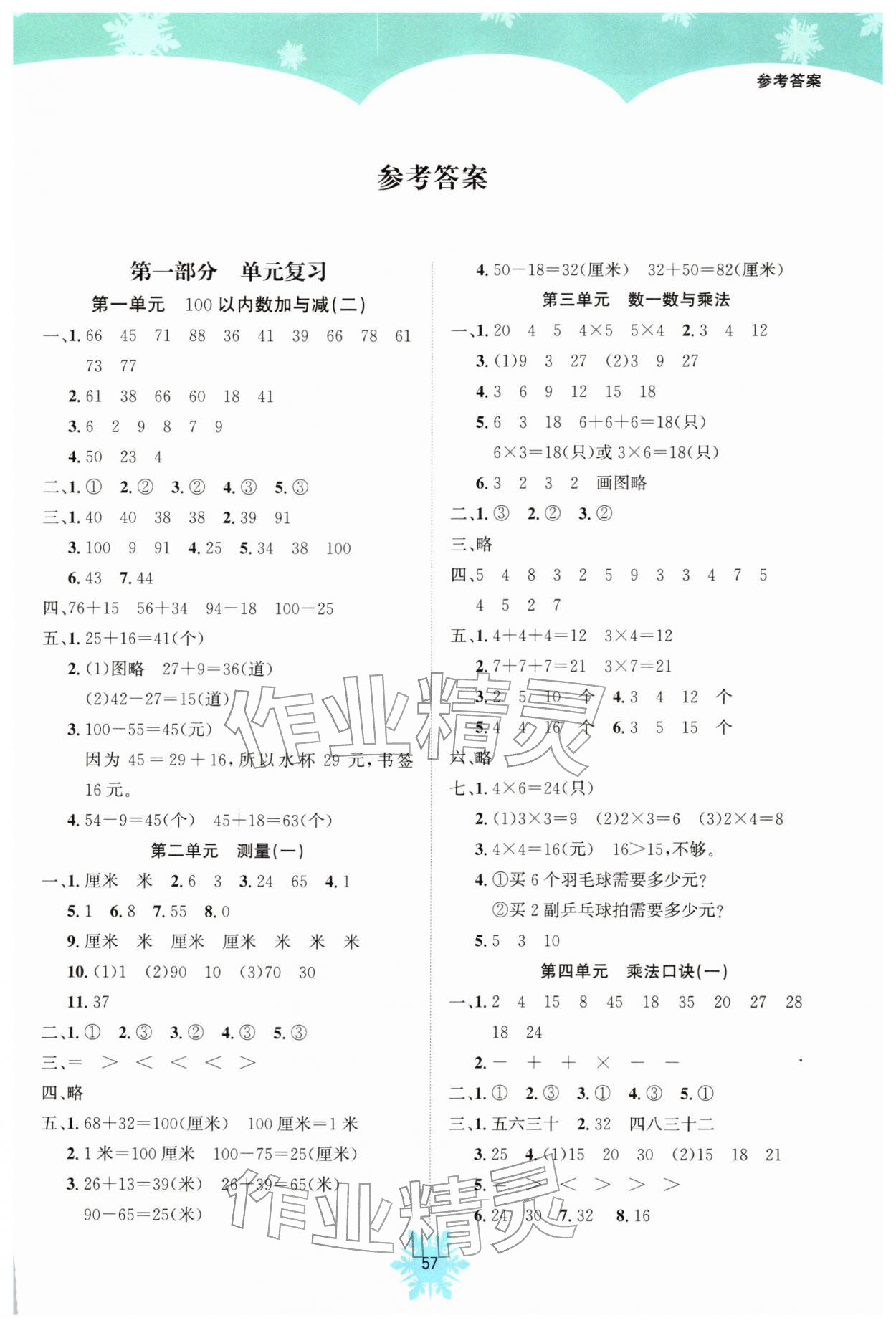 2026年假期作業(yè)南海出版公司二年級數(shù)學(xué)北師大版&nbsp;參考答案第1頁