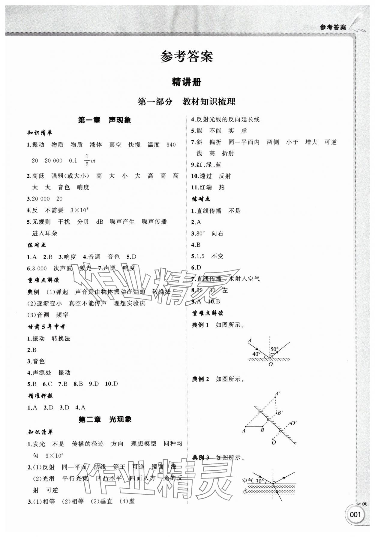 2025年首席中考物理甘肅專版 第1頁
