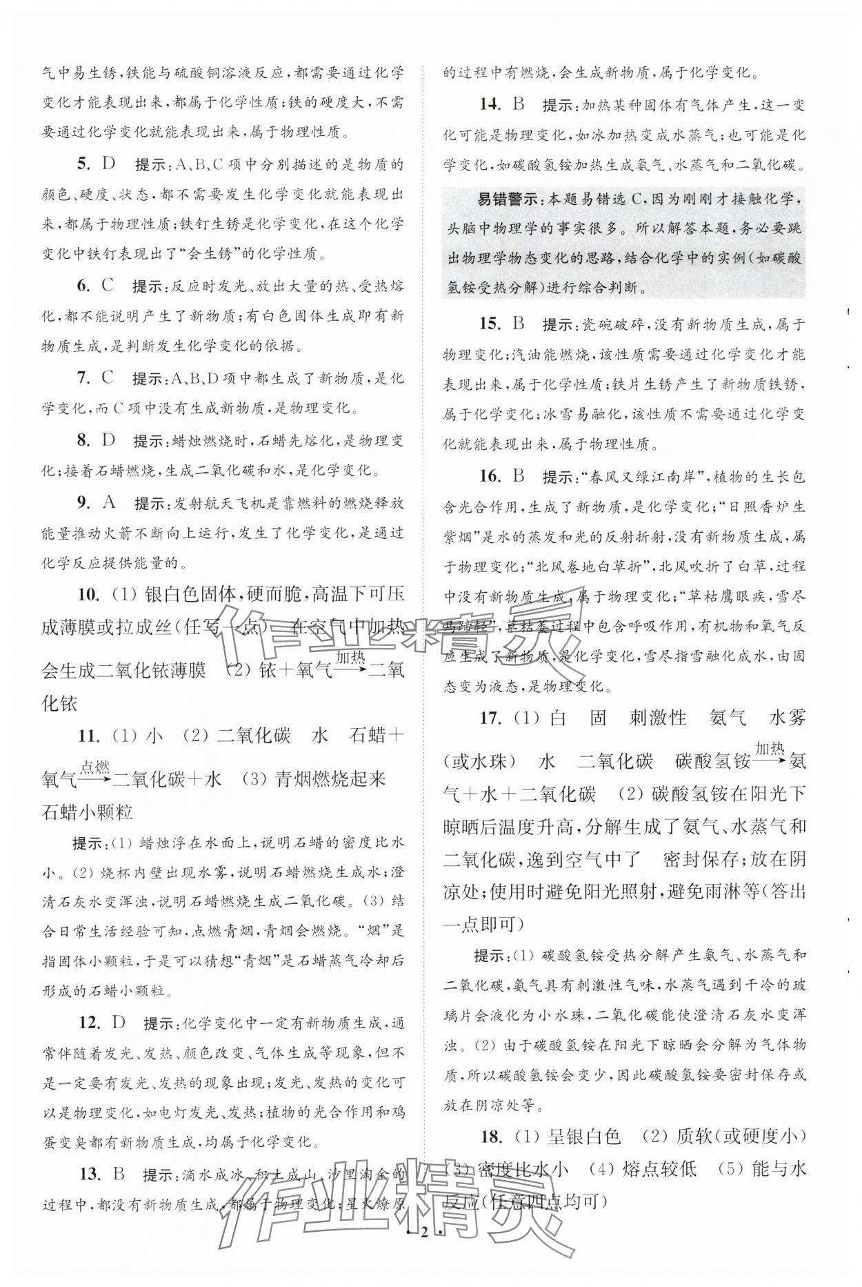 2024年初中化学小题狂做九年级上册沪教版提优版 参考答案第2页