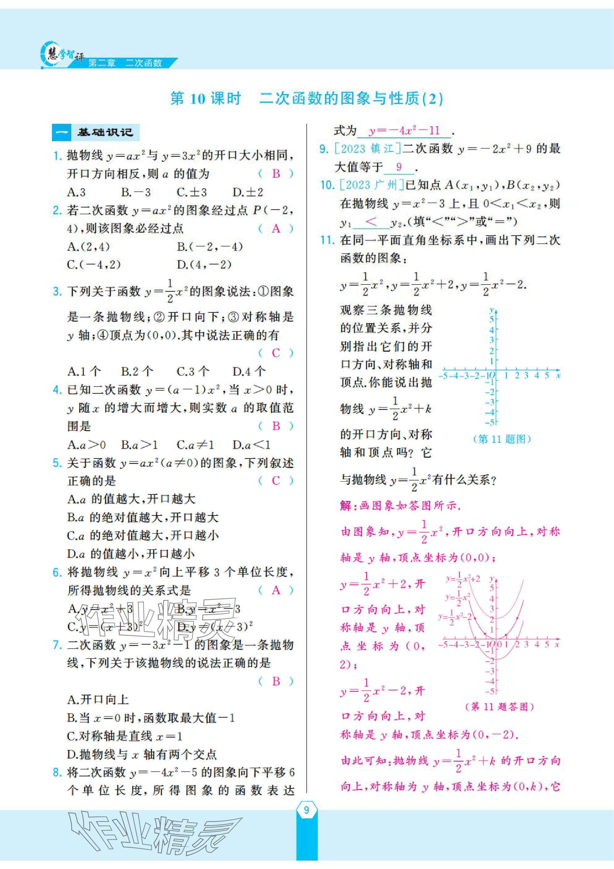 2025年慧學(xué)智評九年級數(shù)學(xué)下冊北師大版 參考答案第19頁