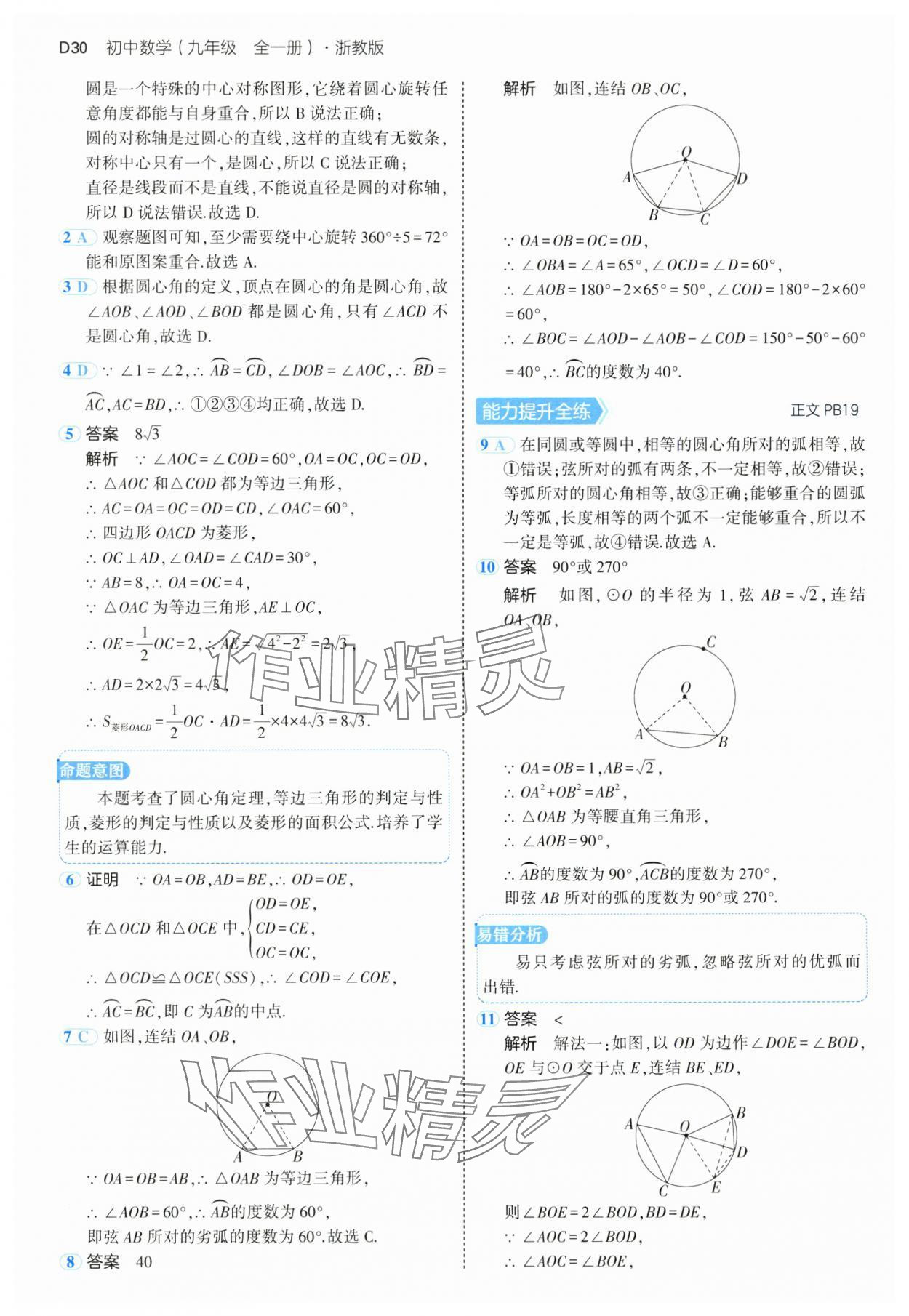 2024年5年中考3年模擬九年級(jí)數(shù)學(xué)全一冊(cè)浙教版 參考答案第30頁(yè)