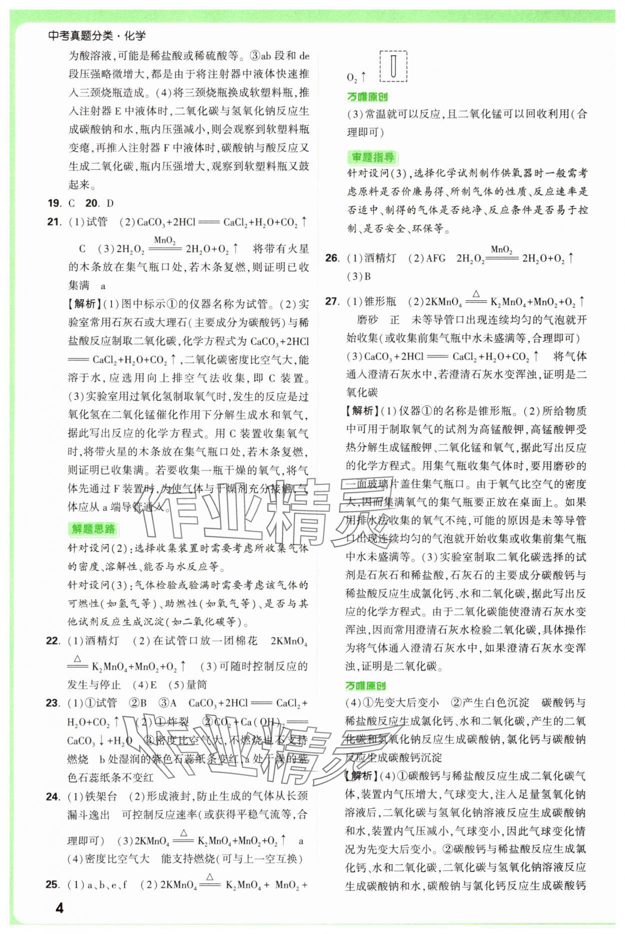 2025年萬唯中考真題分類中考化學(xué) 參考答案第4頁