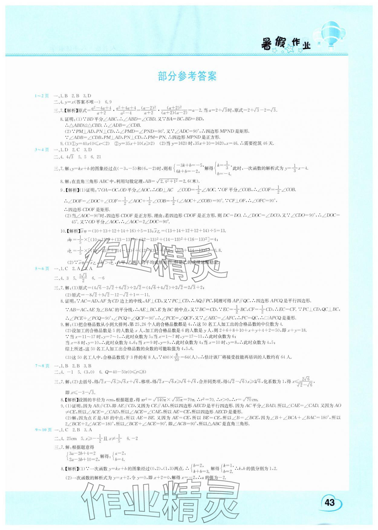 2025年假期园地暑假作业八年级数学人教版 第1页