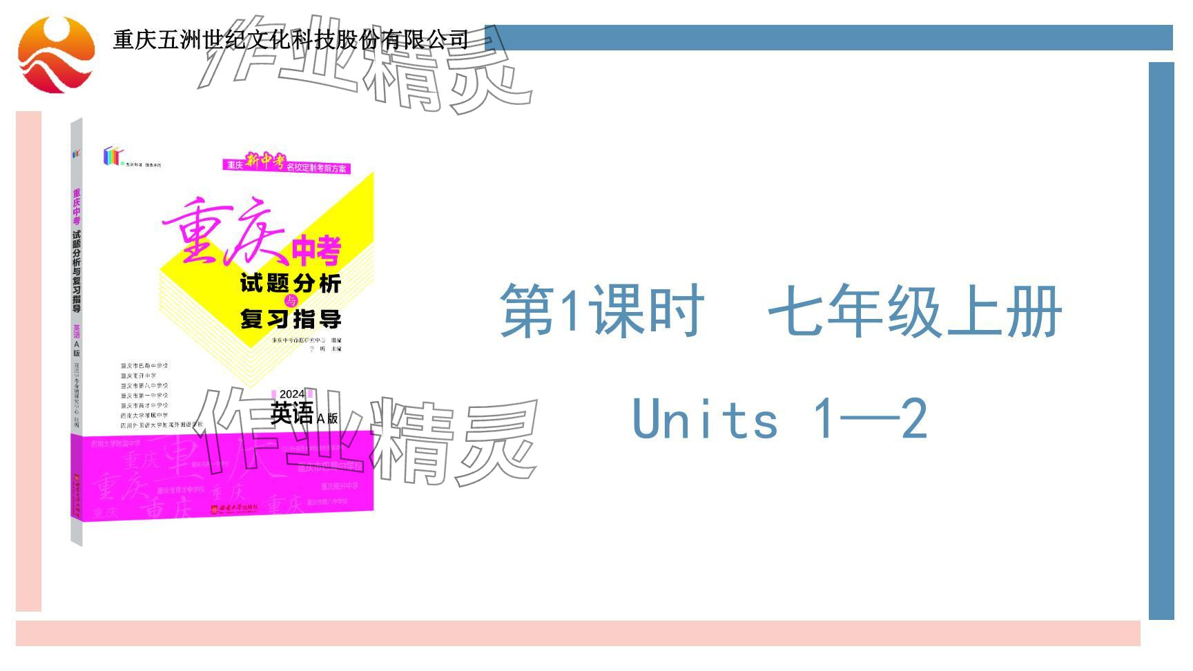 2024年重庆市中考试题分析与复习指导英语仁爱版 参考答案第2页