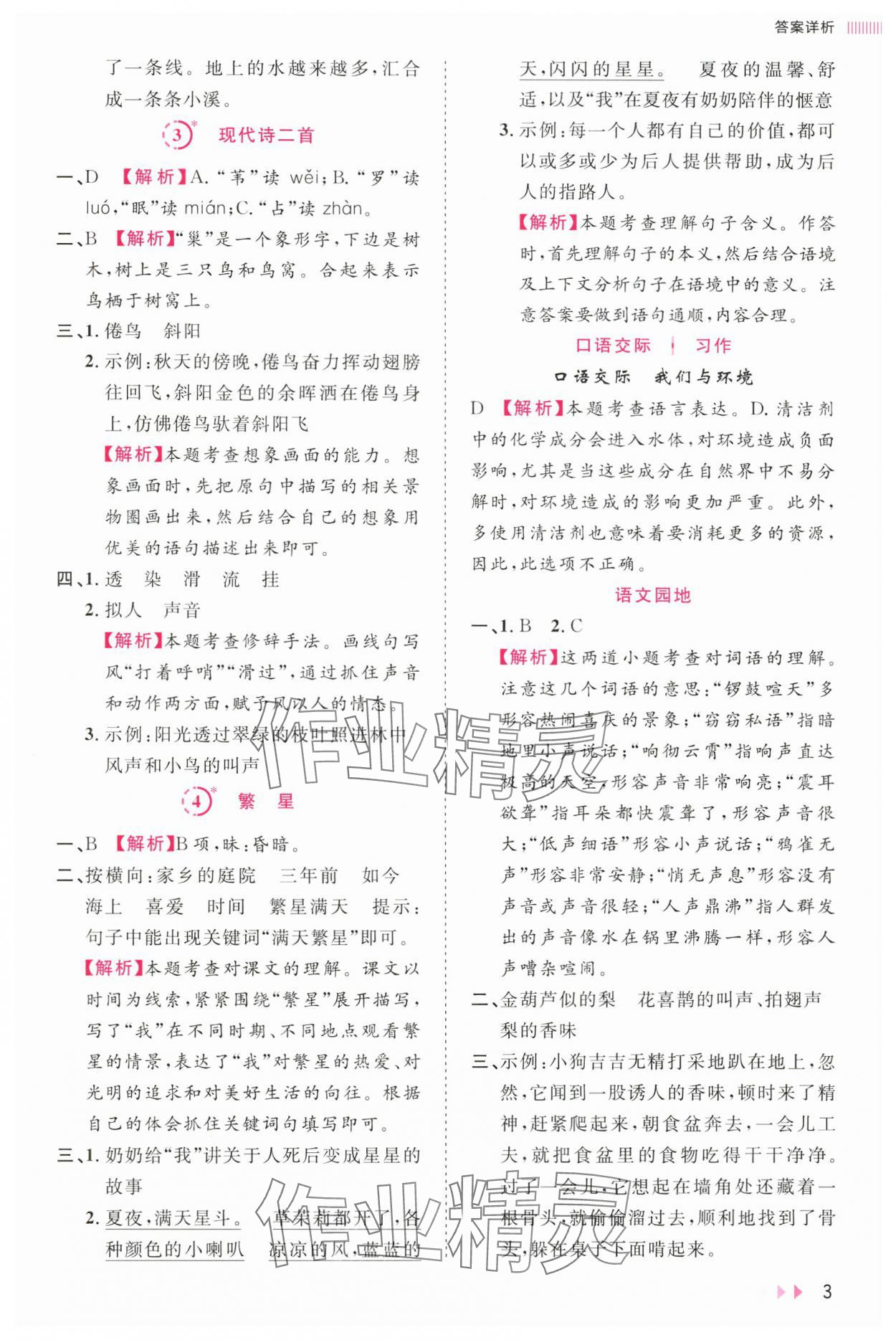 2024年訓(xùn)練達(dá)人四年級(jí)語文上冊人教版浙江專版 參考答案第3頁