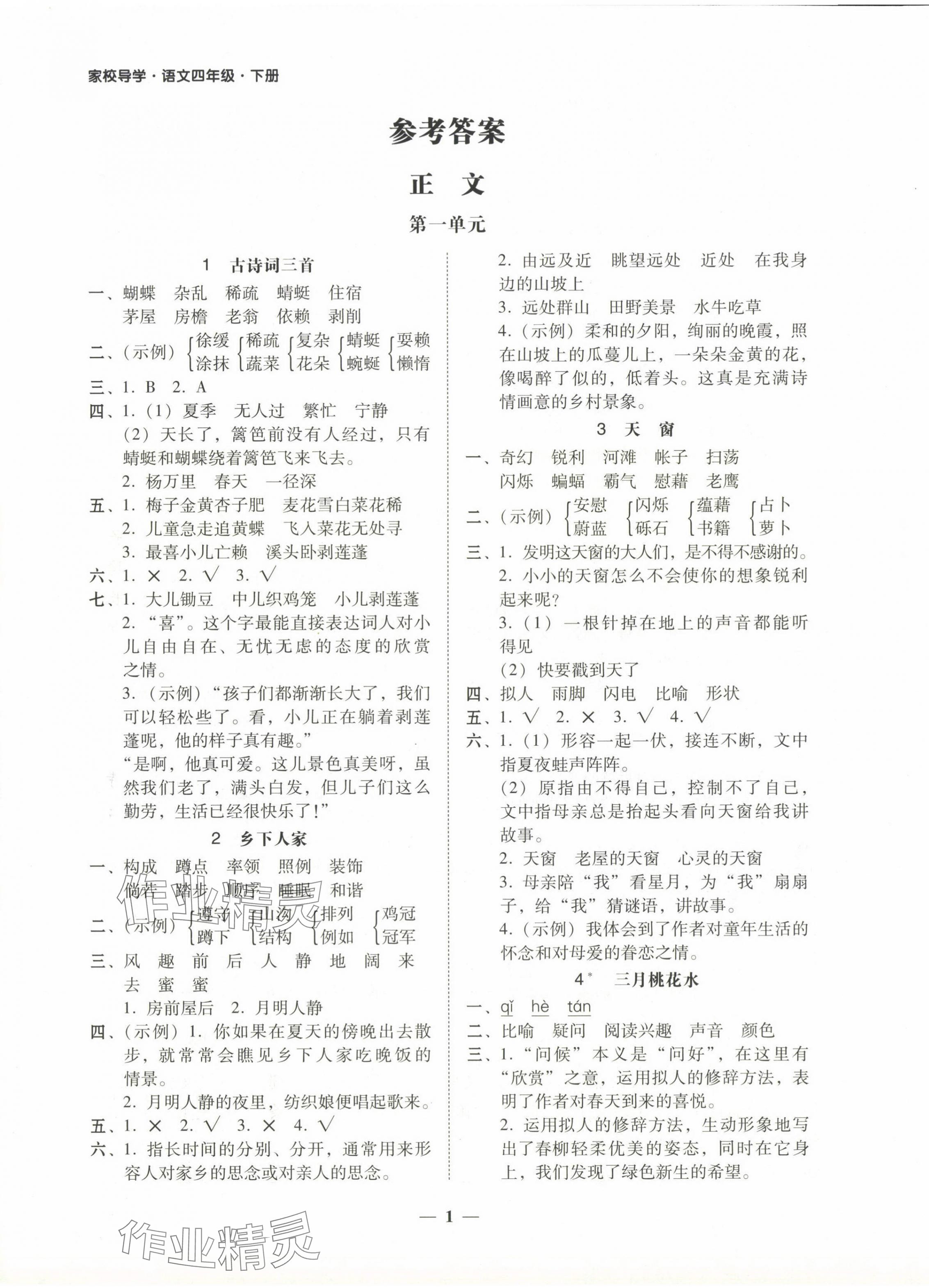 2024年家校导学四年级语文下册 第1页