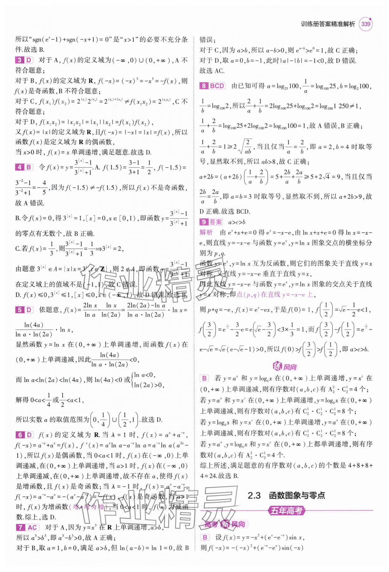 2025年5年高考3年模擬高中數學全一冊人教B版 第17頁