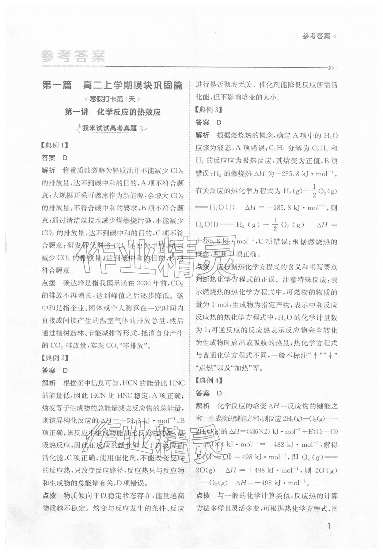 2026年寒假銜接陜西人民教育出版社高二化學(xué)&nbsp;參考答案第1頁(yè)