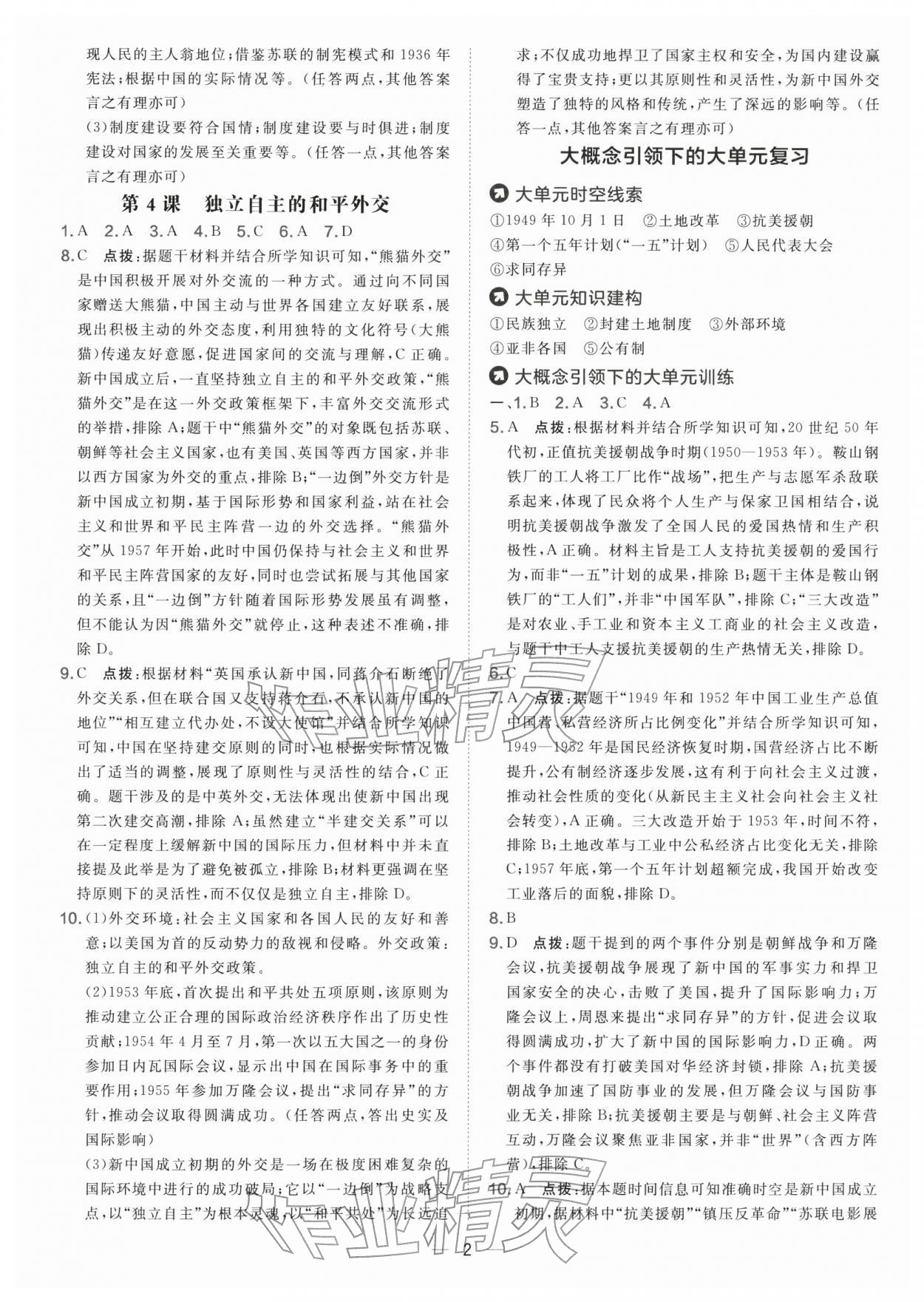 2026年点拨训练八年级历史下册人教版&nbsp;参考答案第2页