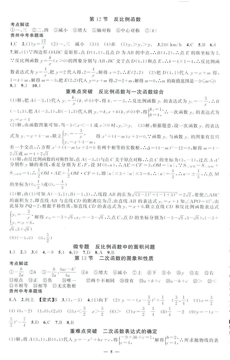 2024年黃岡金牌之路中考精英總復(fù)習(xí)九年級(jí)數(shù)學(xué)貴州專(zhuān)版 第5頁(yè)