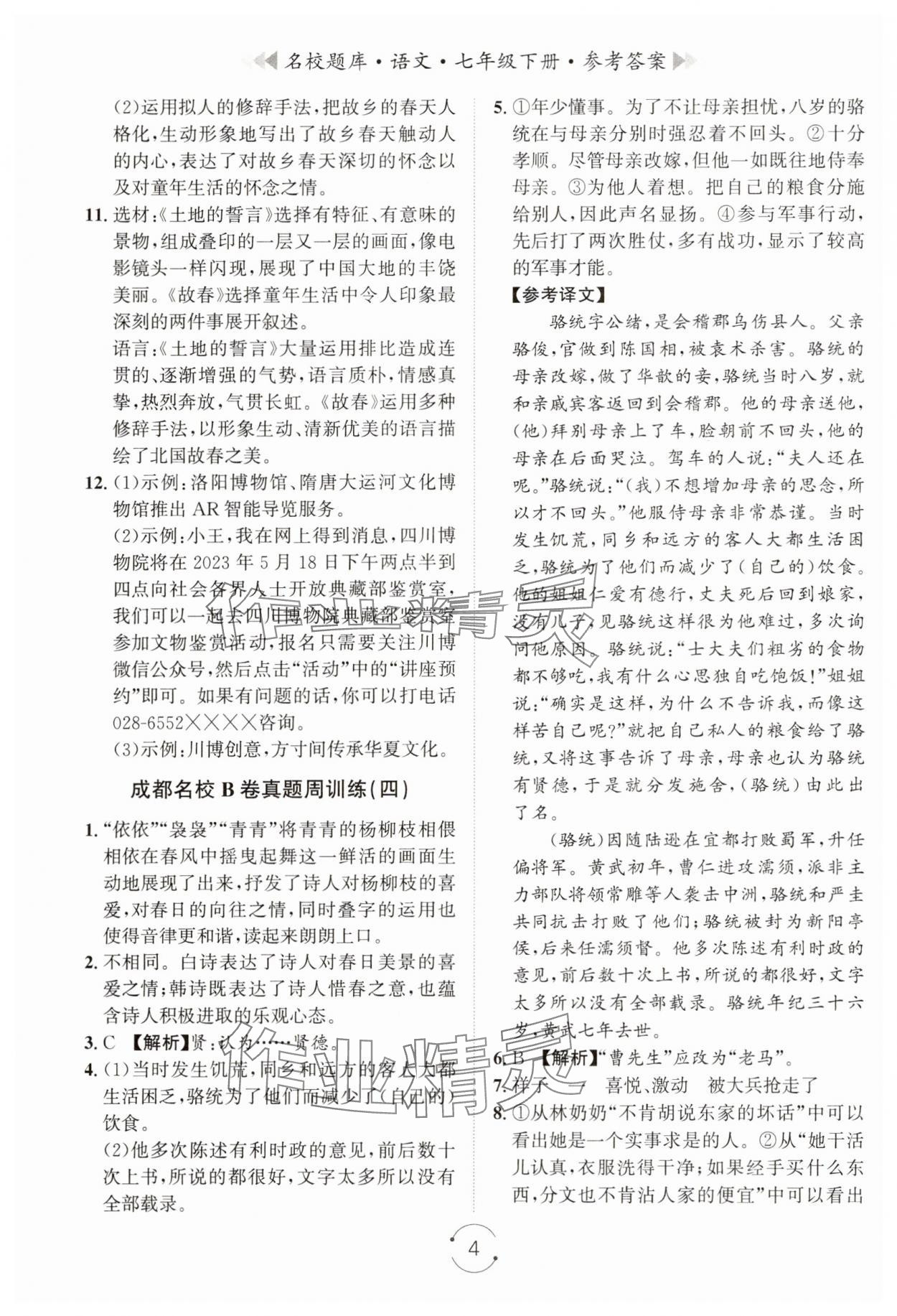 2025年名校題庫七年級語文下冊人教版 第4頁