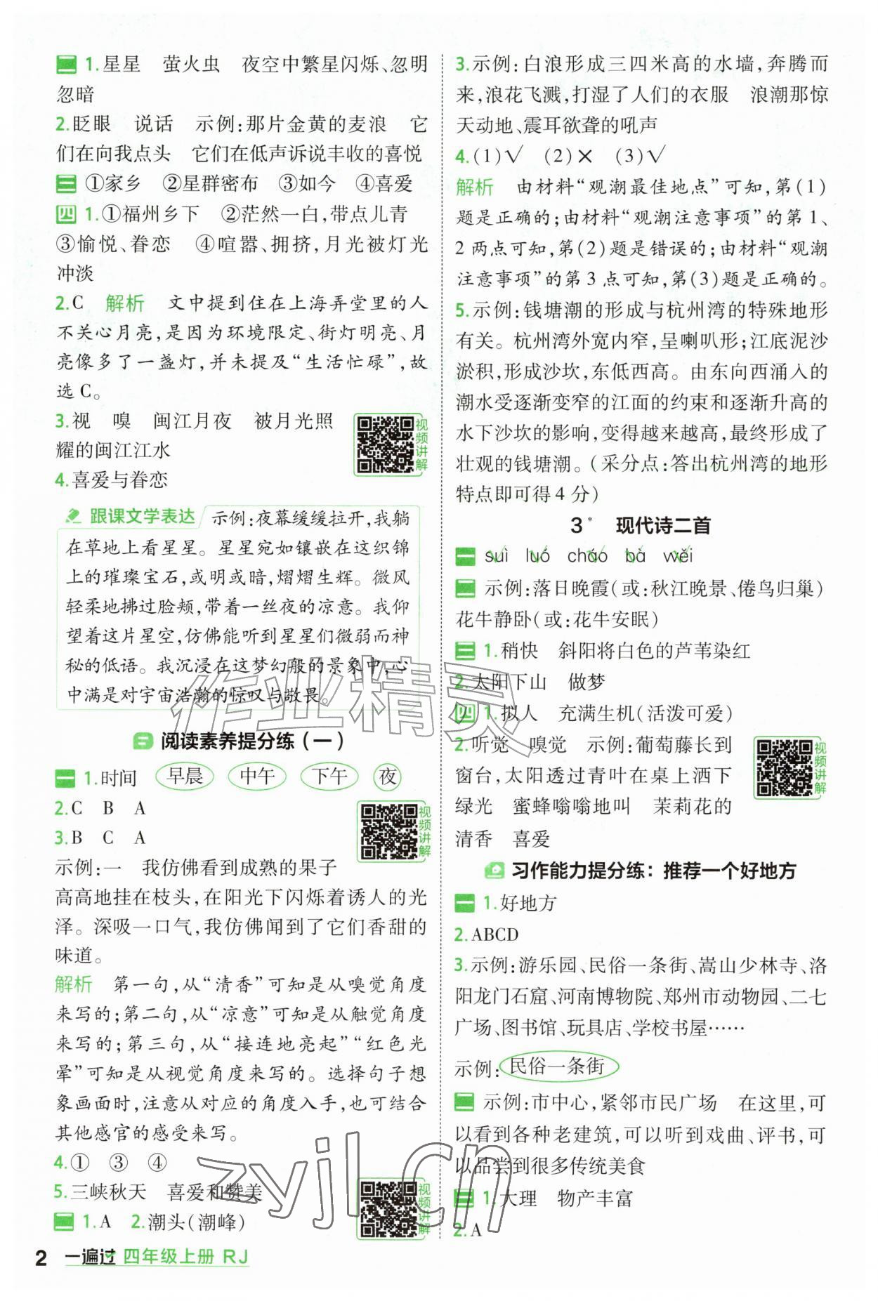 2026年一遍过四年级语文上册人教版&nbsp;参考答案第2页