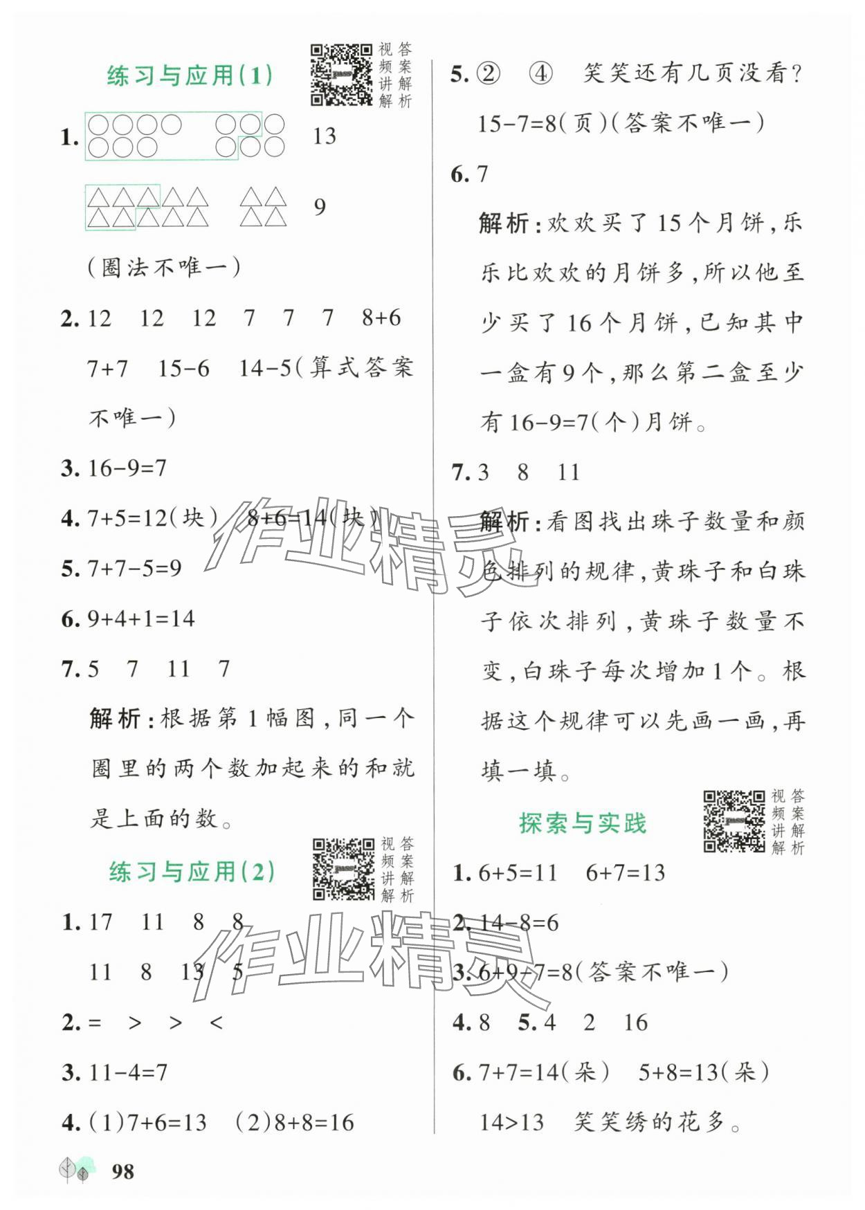 2025年綠卡提優(yōu)特訓(xùn)一年級數(shù)學下冊蘇教版江蘇專版&nbsp;參考答案第6頁