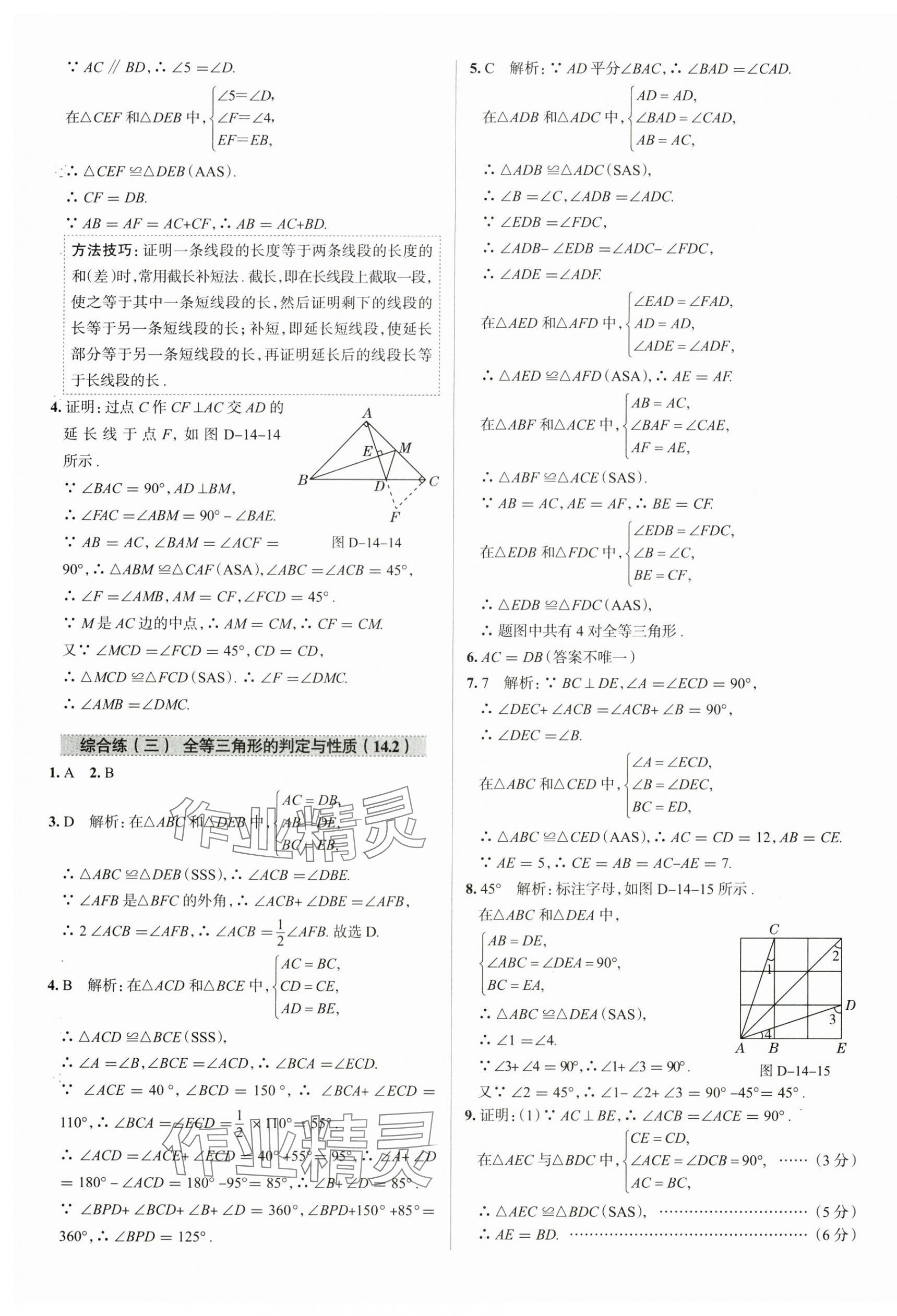 2025年教材全練八年級數(shù)學(xué)上冊人教版天津?qū)０?nbsp;參考答案第13頁
