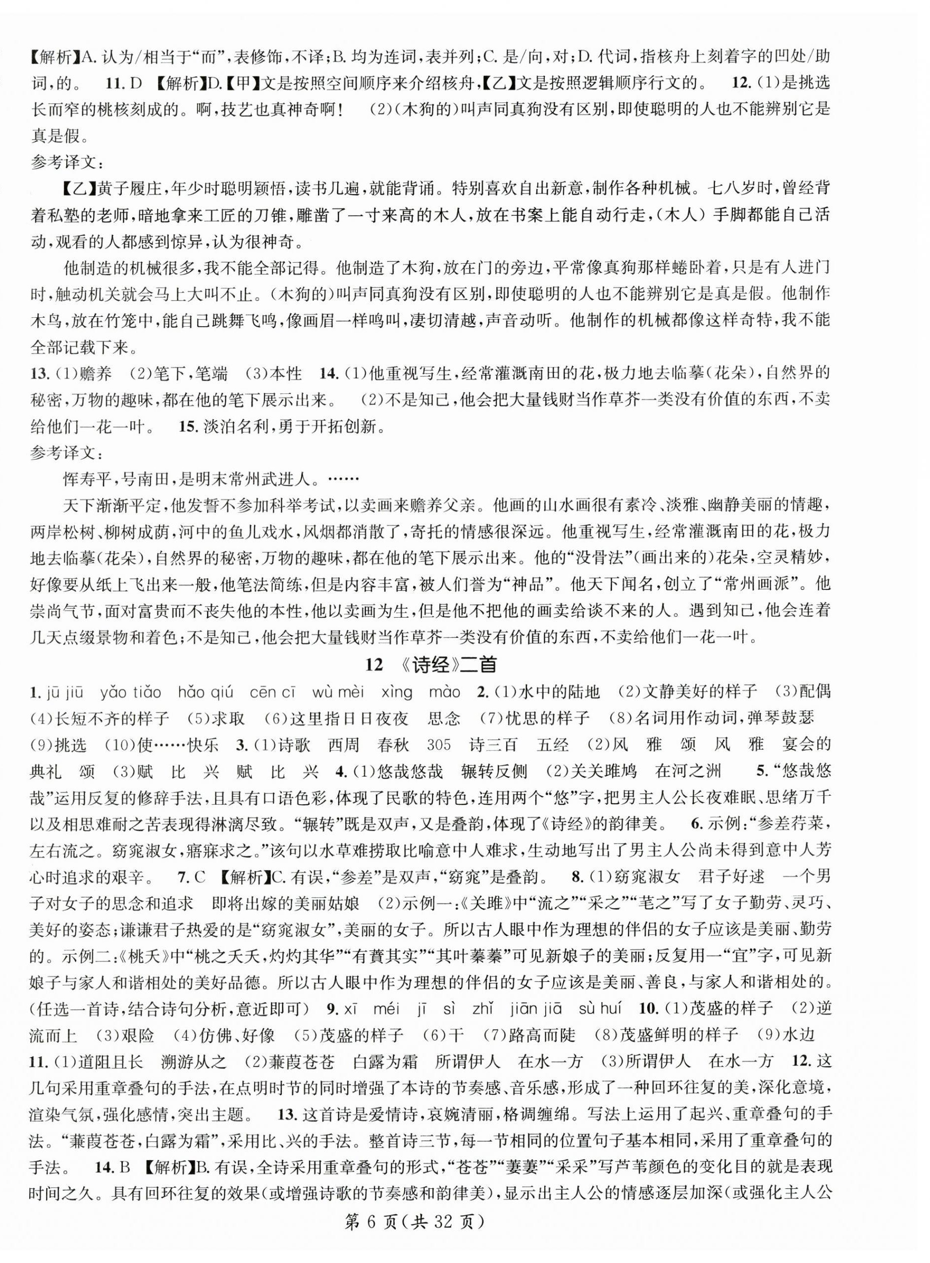 2025年名師測(cè)控八年級(jí)語(yǔ)文下冊(cè)人教版 第6頁(yè)