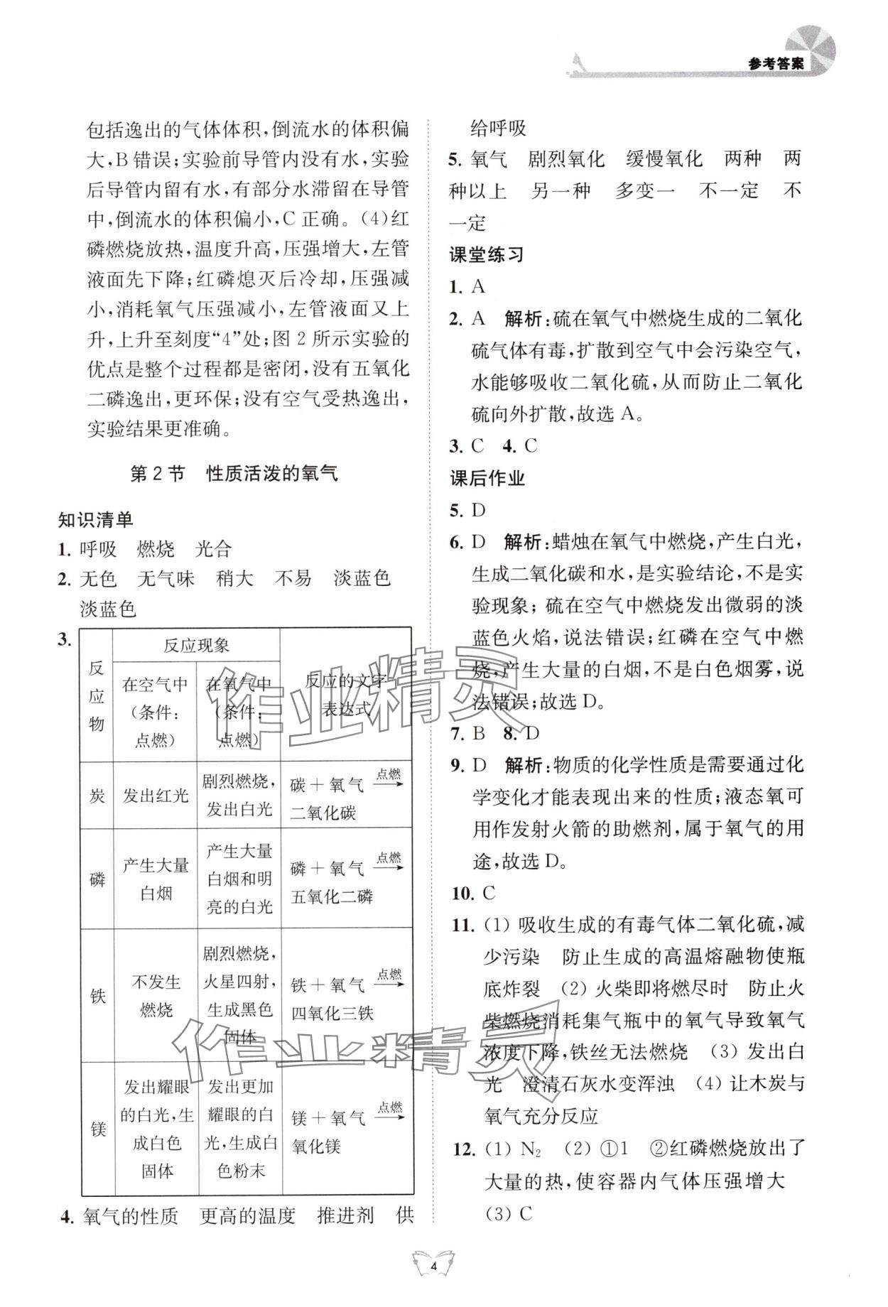 2025年创新课时作业本江苏人民出版社九年级化学上册沪教版 参考答案第4页