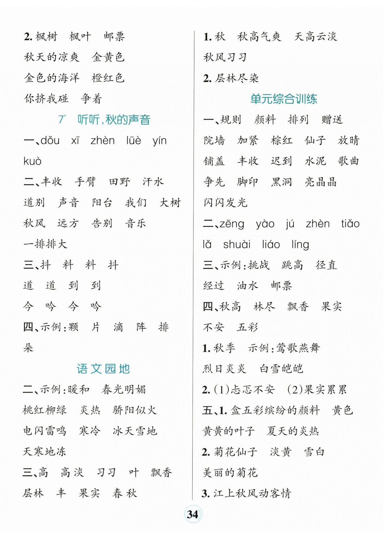 2024年小學(xué)學(xué)霸默寫(xiě)三年級(jí)語(yǔ)文上冊(cè)人教版 參考答案第4頁(yè)