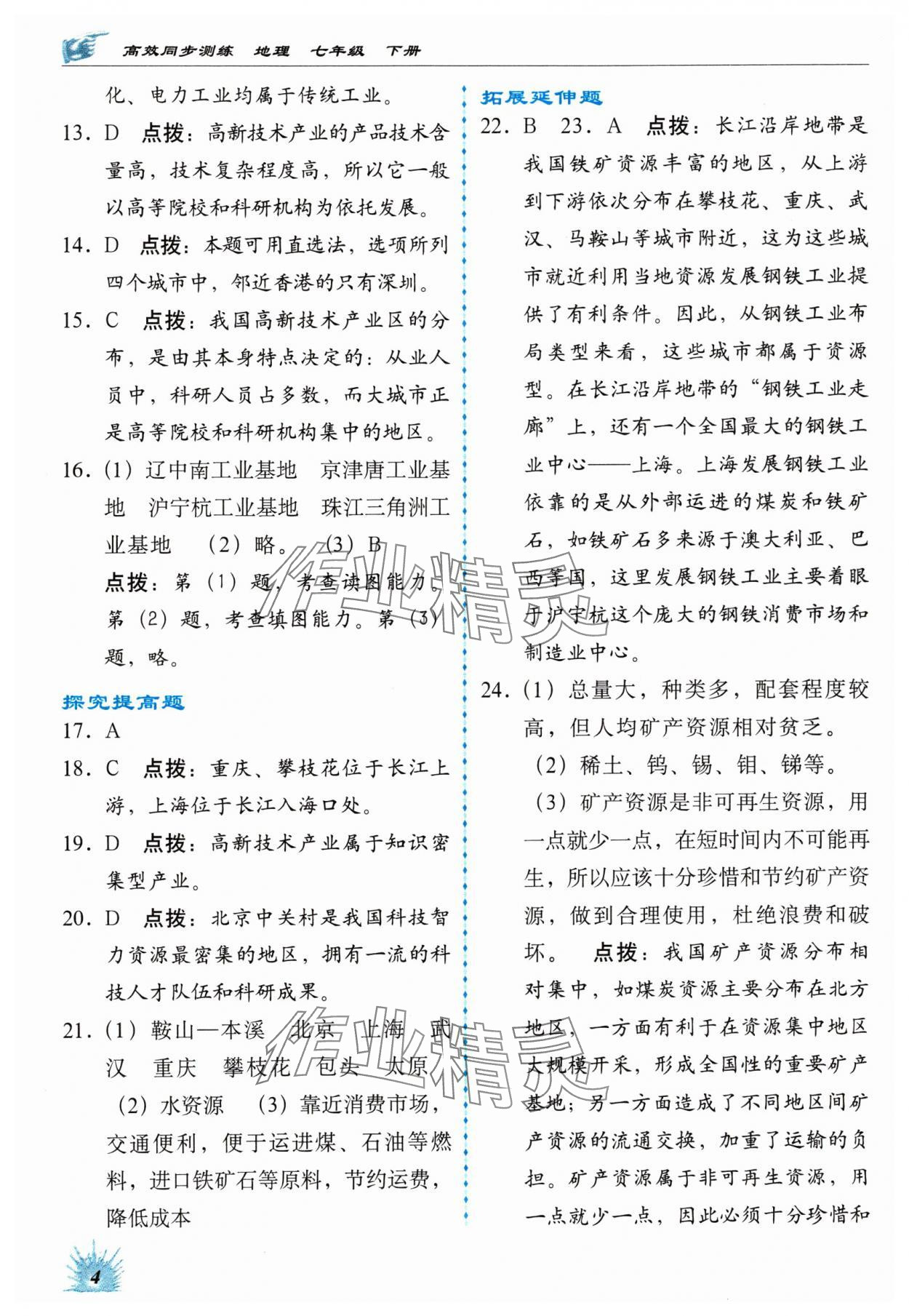 2024年高效同步測練七年級地理下冊中圖版 參考答案第4頁