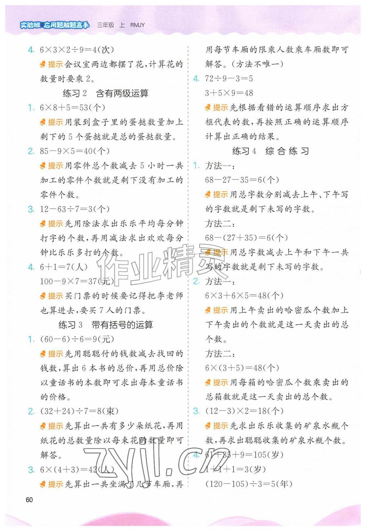 2026年实验班应用题解题高手三年级数学上册人教版&nbsp;第2页