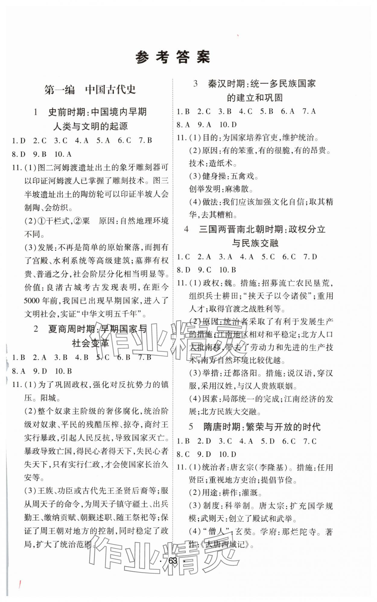 2025年學考新評價歷史人教版 參考答案第1頁