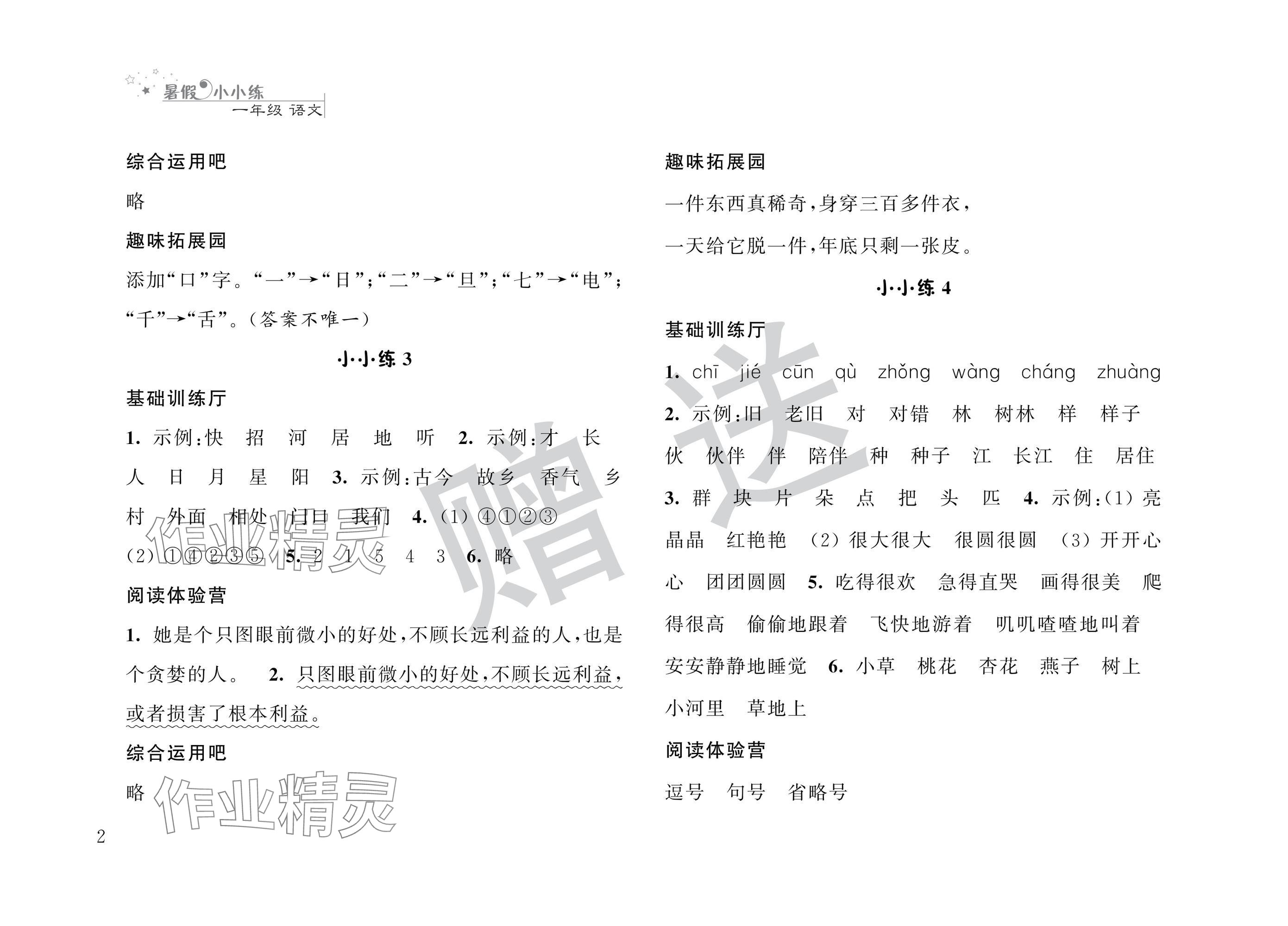 2025年暑假小小练一年级语文数学合订本 参考答案第2页