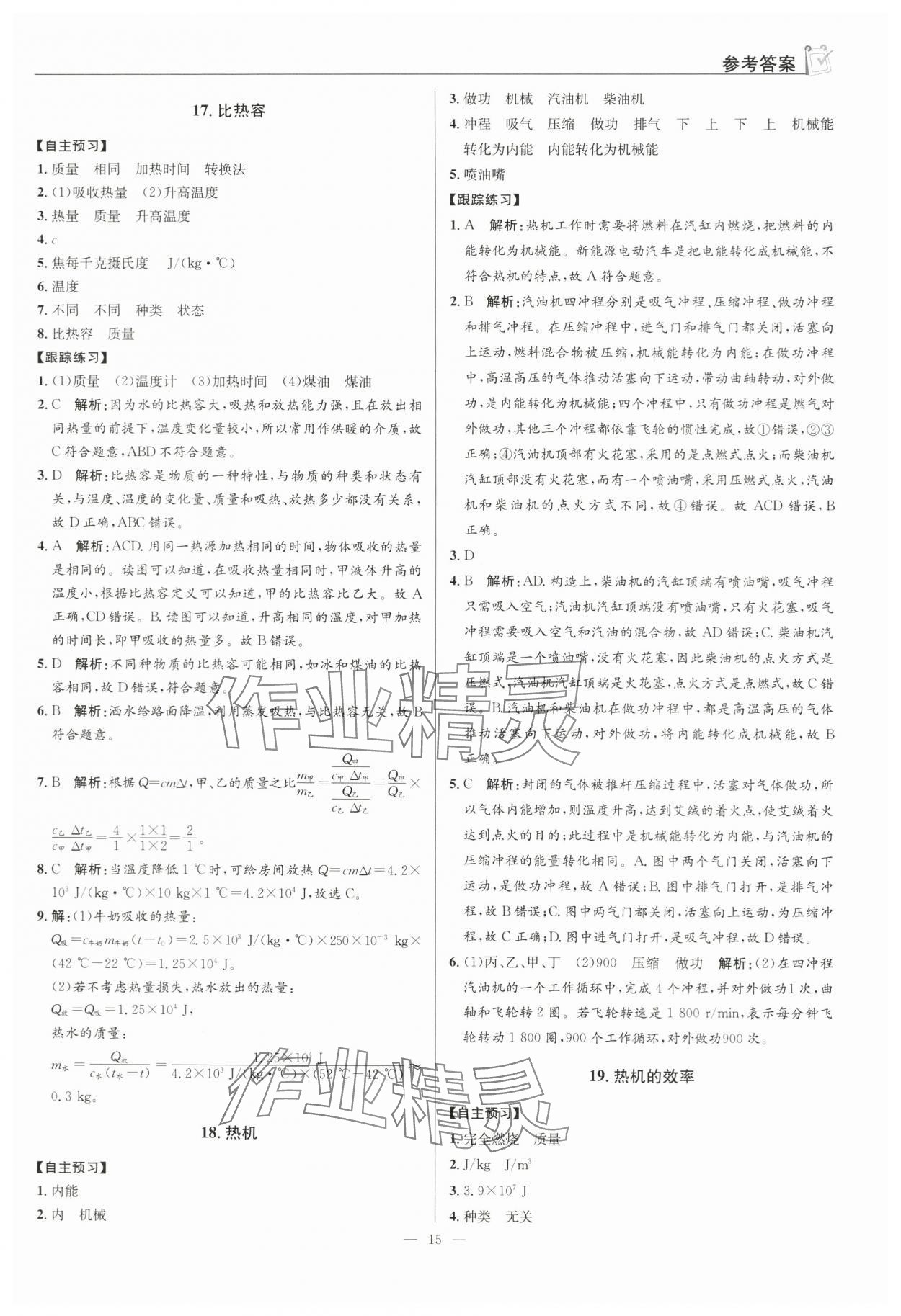 2024年假期向前冲八年级物理 第15页