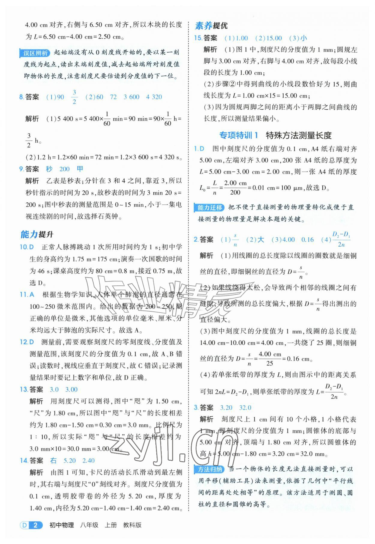 2026年5年中考3年模拟八年级物理上册教科版&nbsp;第2页